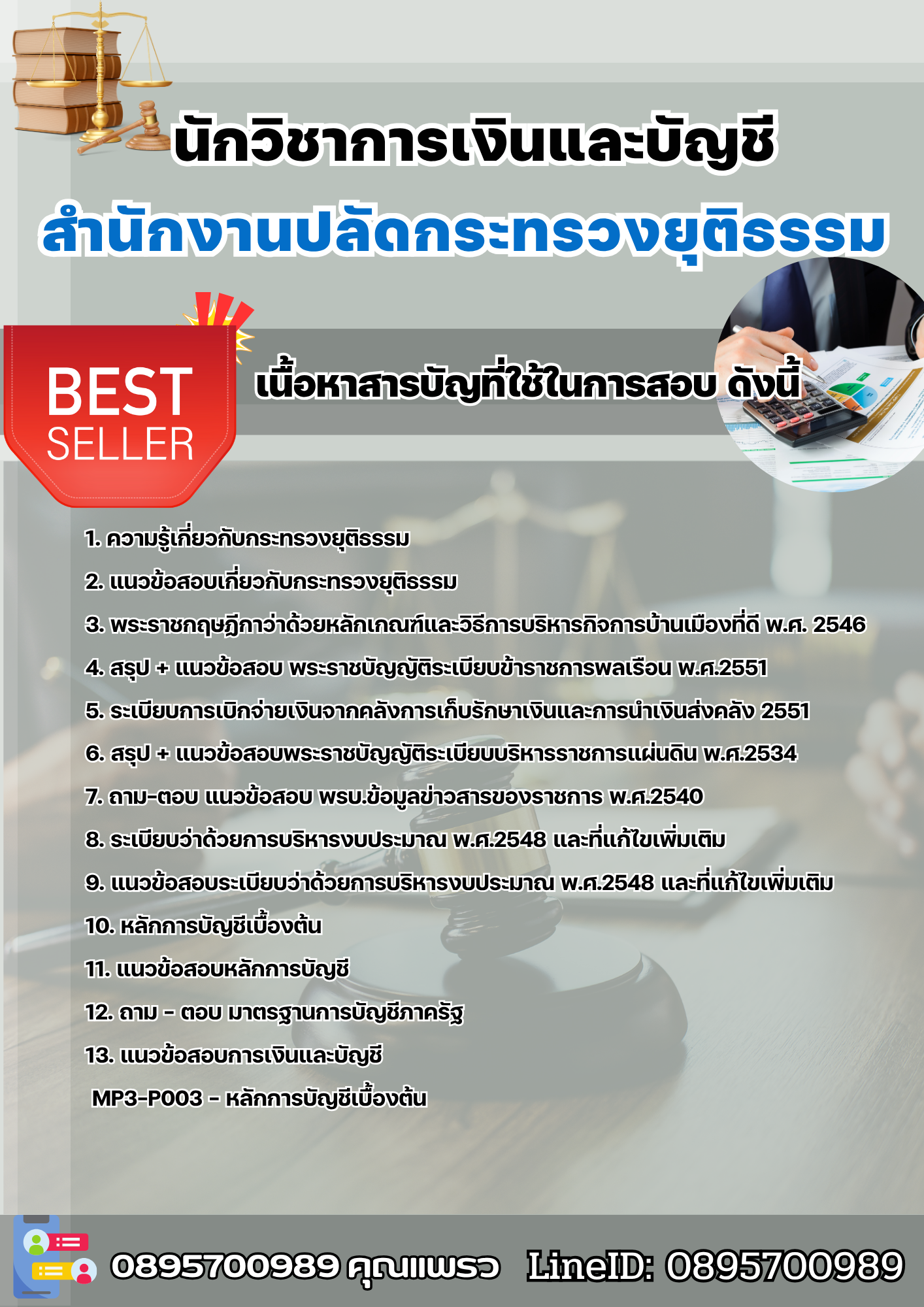 แนวข้อสอบนักวิชาการเงินและบัญชี สำนักงานปลัดกระทรวงยุติธรรม 2568