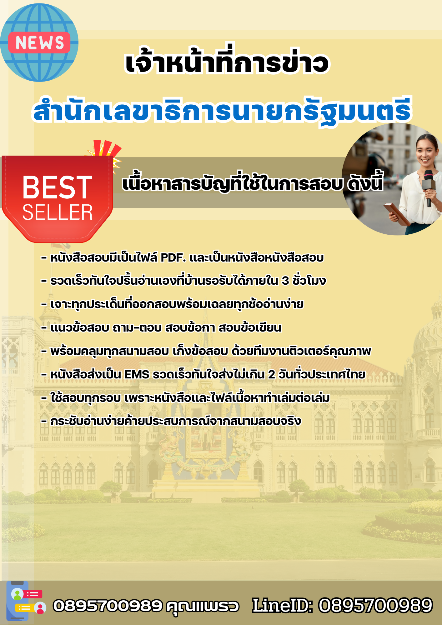 แนวข้อสอบเจ้าหน้าที่การข่าว สำนักเลขาธิการนายกรัฐมนตรี 2568