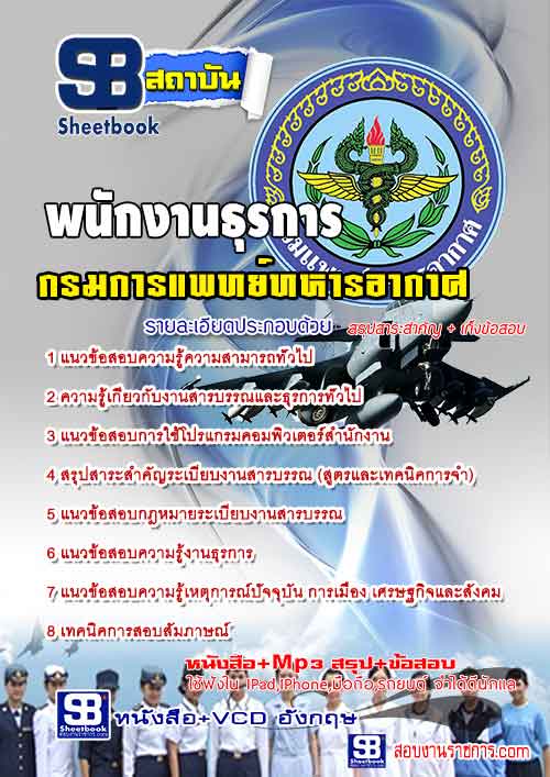 แนวข้อสอบ พนักงานธุรการ กรมแพทย์ทหารอากาศ