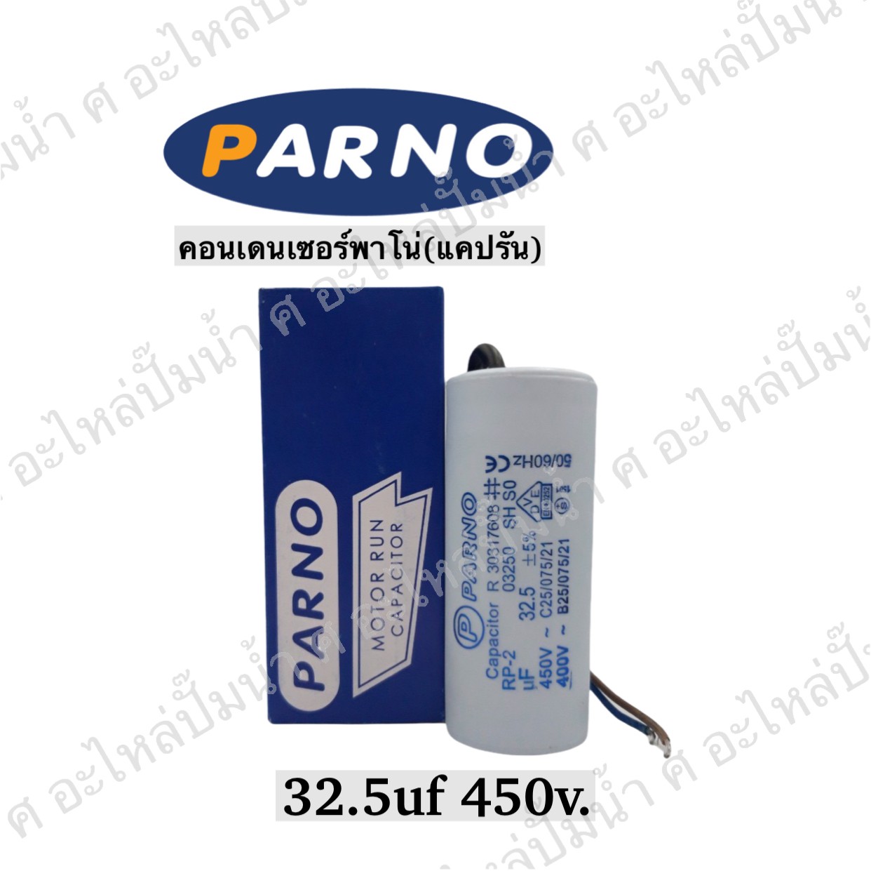 คอนParno 32.5 ไมโคร 450 โวลต์ สาย