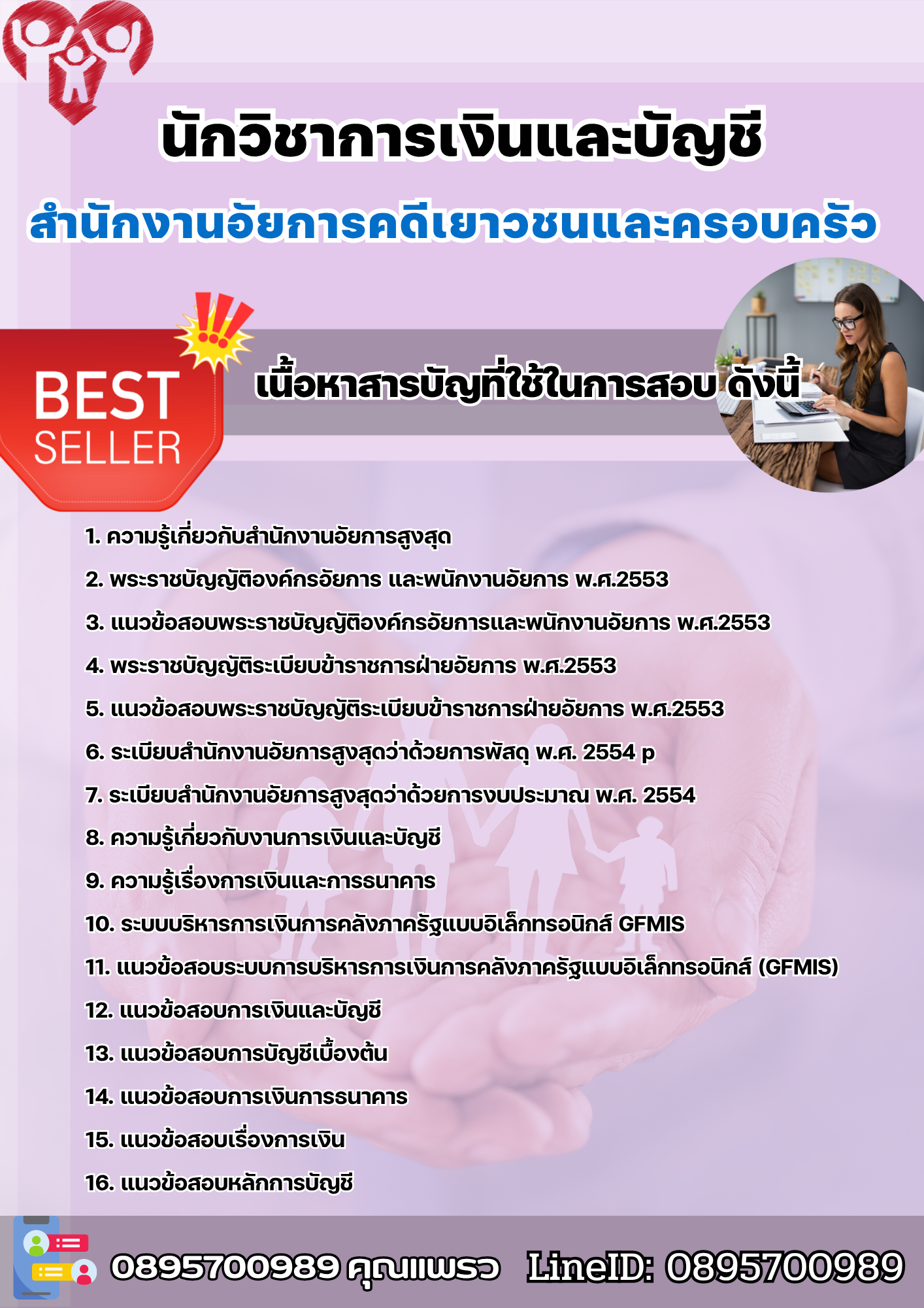 แนวข้อสอบนักวิชาการเงินและบัญชี สำนักงานอัยการคดีเยาวชนและครอบครัว 2568