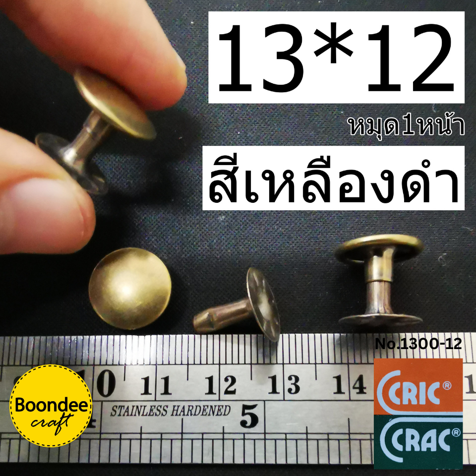 13*12 สีทองเหลืองรมดำ 100ชุด หมุดย้ำ1หน้า หน้าหมุดกว้าง 13มม. ขาหมุดยาว12มม.