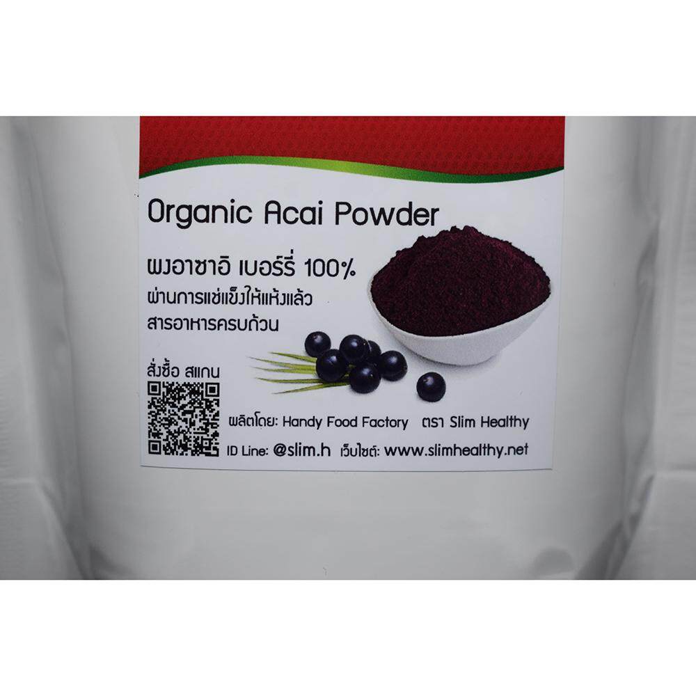 ผงอาซาอิ 250 g ออร์แกนิค ส่งฟรี Organic Acai Berry Powder อาซาอิเบอร์รี่ ผงอาซาอิ อาซาอิ ผงเบอรี่ Slim Healthy