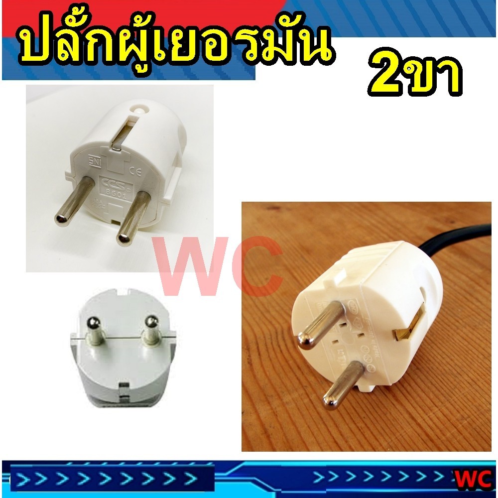 ปลั๊กเยอรมันขาเสียบกลมตัวผู้ 2ขา เยอรมันปลัก CCS ปลั้กผู้เยอรมัน สินค้าพร้อมส่ง