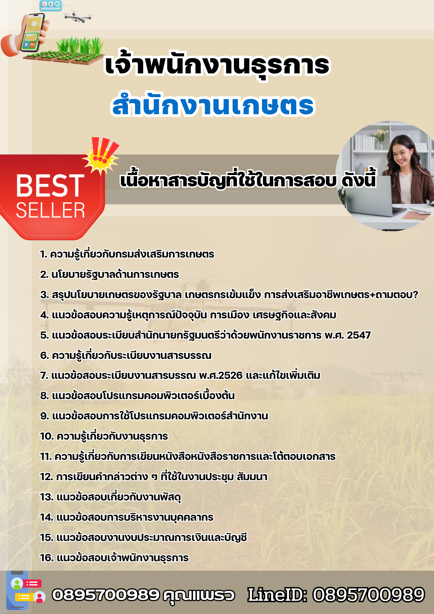 แนวข้อสอบเจ้าพนักงานธุรการ สำนักงานเกษตร 2568