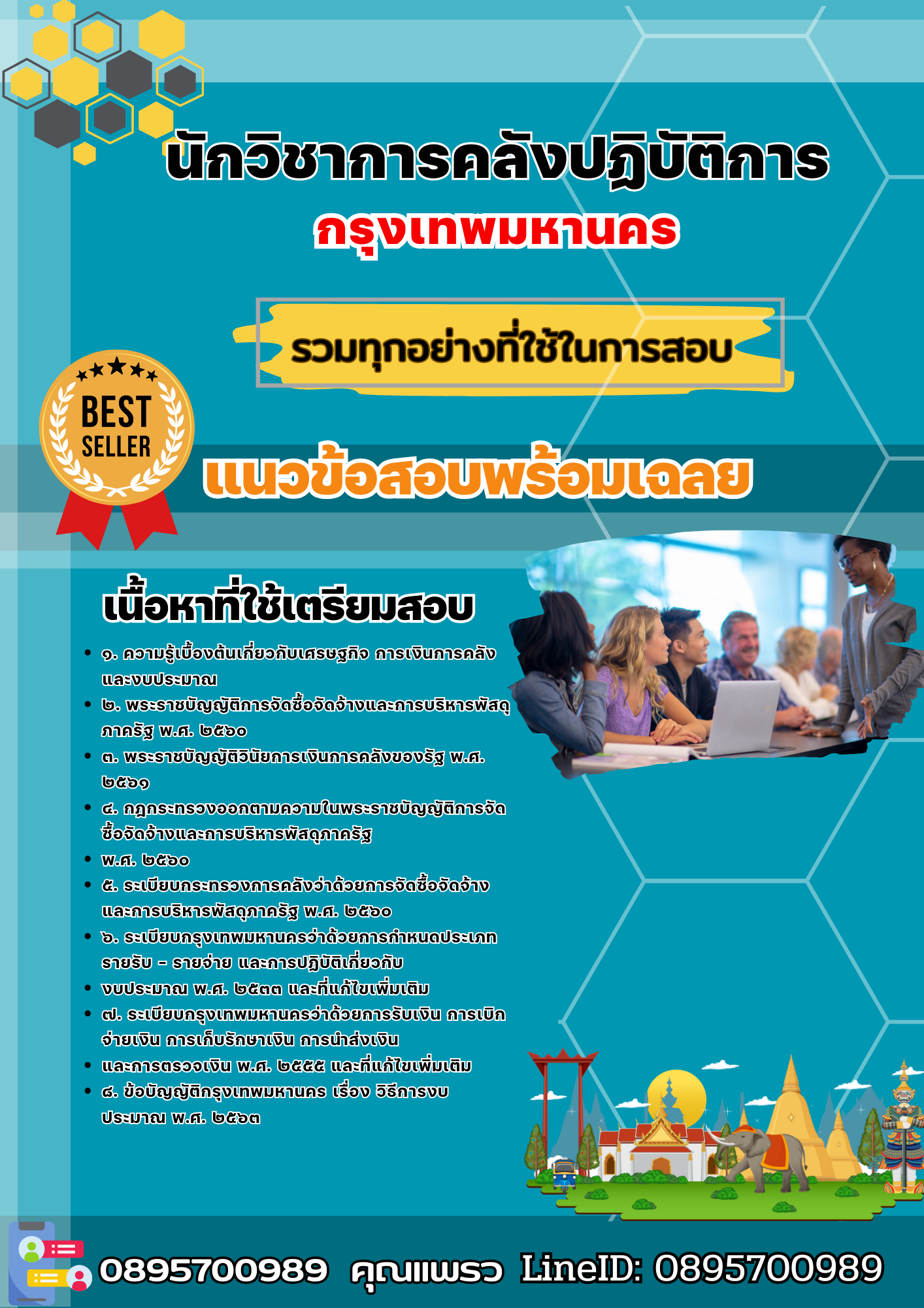 เเนวข้อสอบนักวิชาการคลังปฏิบัติการ กรุงเทพมหานคร 2568