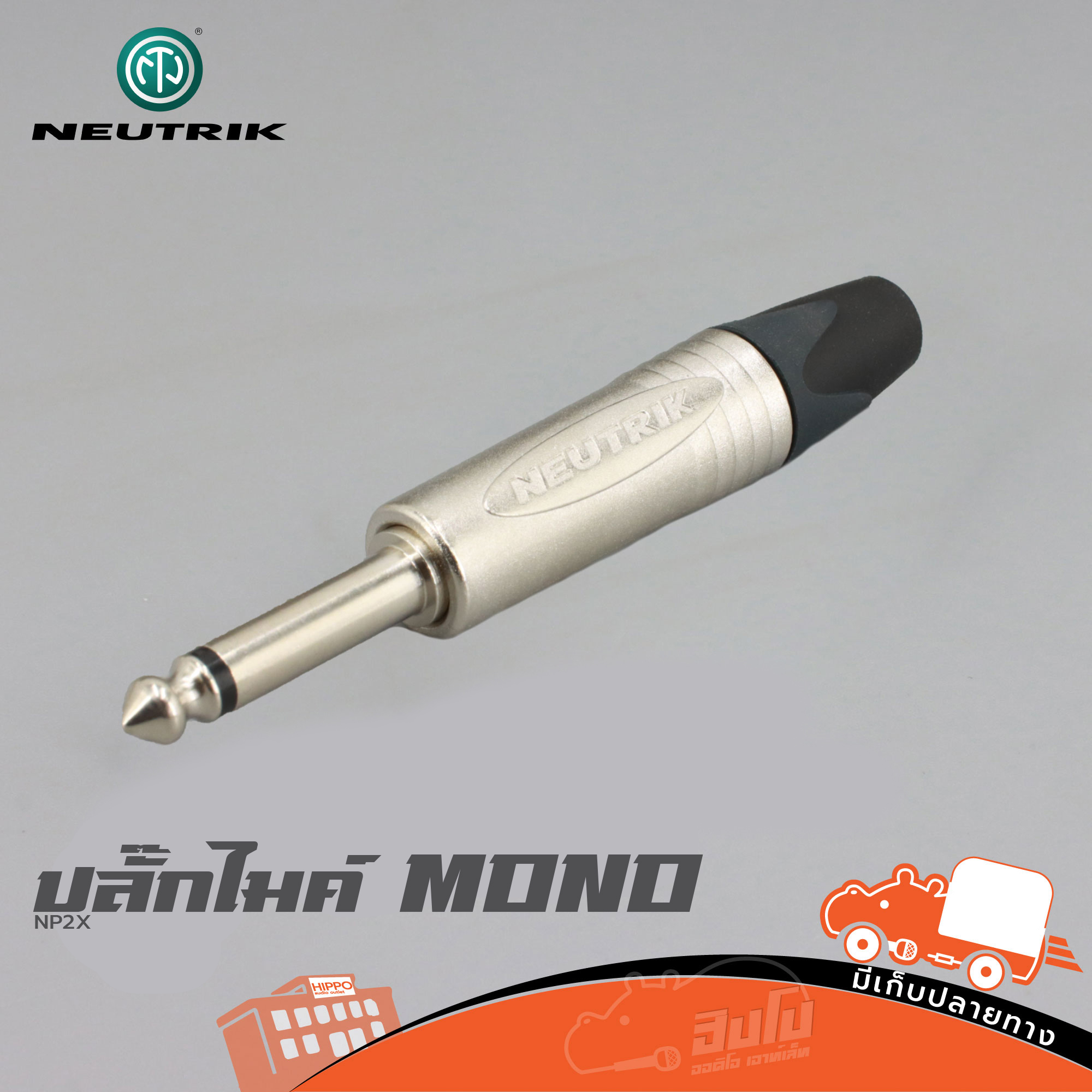 ปลั๊กไมค์ MONO NEUTRIK NP2X (ค4.2)