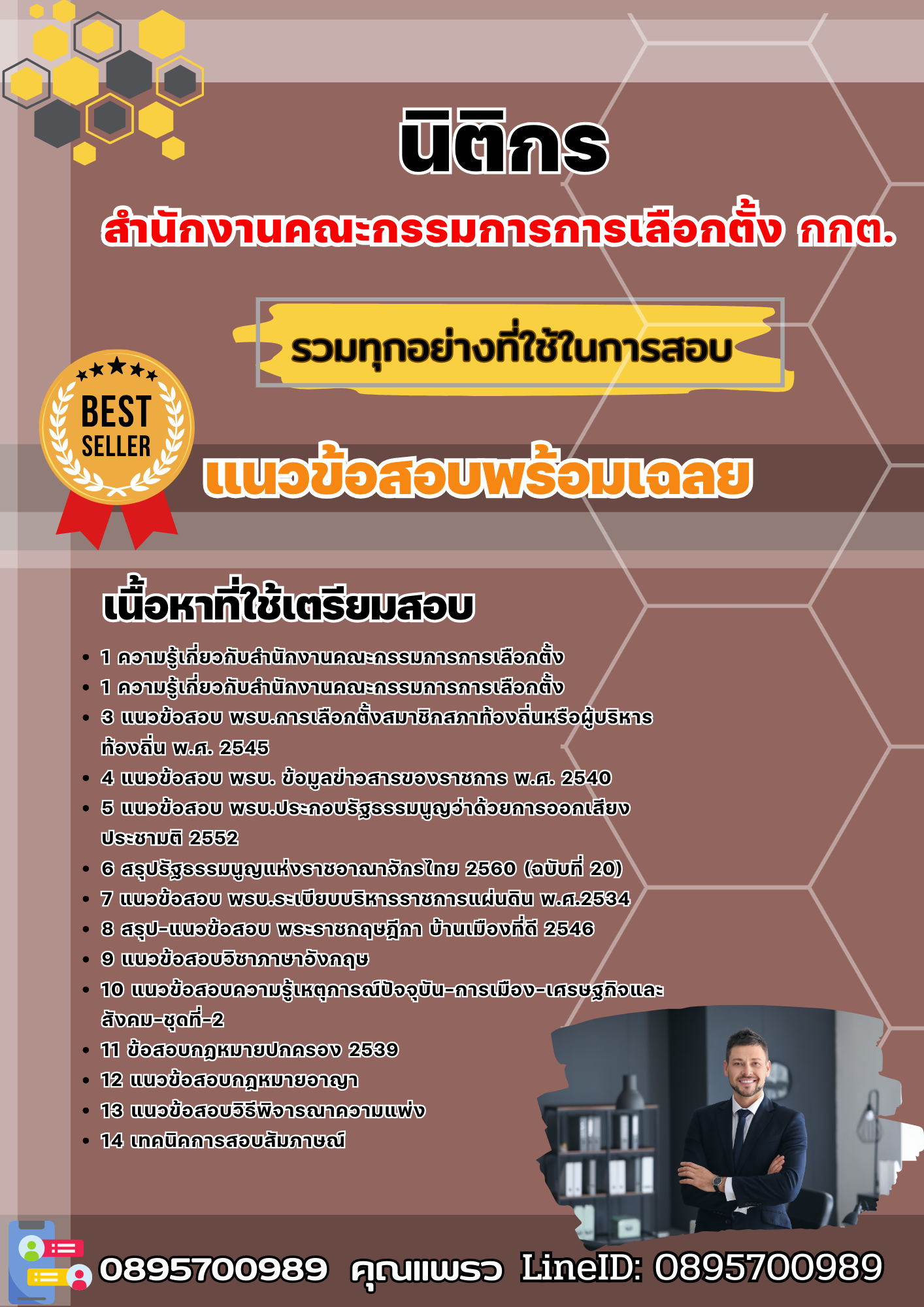 แนวข้อสอบนิติกร กกต. สำนักงานคณะกรรมการการเลือกตั้ง 2568