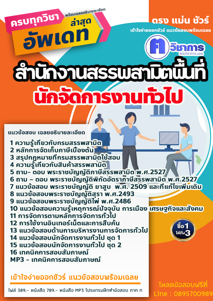 แนวข้อสอบนักจัดการงานทั่วไป สำนักงานสรรพสามิตพื้นที่ 2568