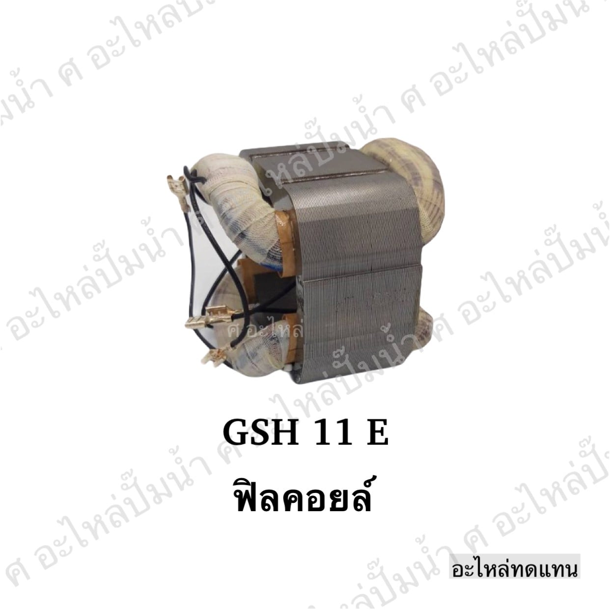 ฟิลคอยล์ GSH 11 E