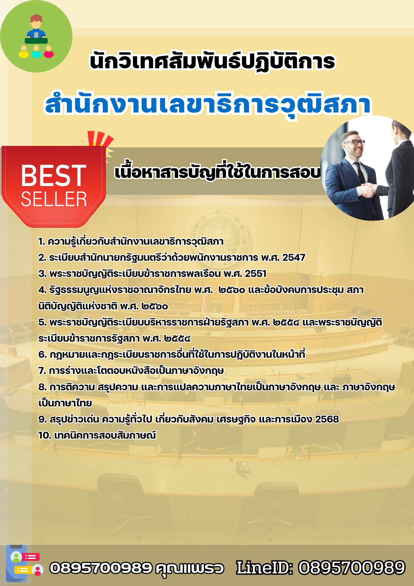 แนวข้อสอบนักวิเทศสัมพันธ์ปฏิบัติการ สำนักงานเลขาธิการวุฒิสภา 2568