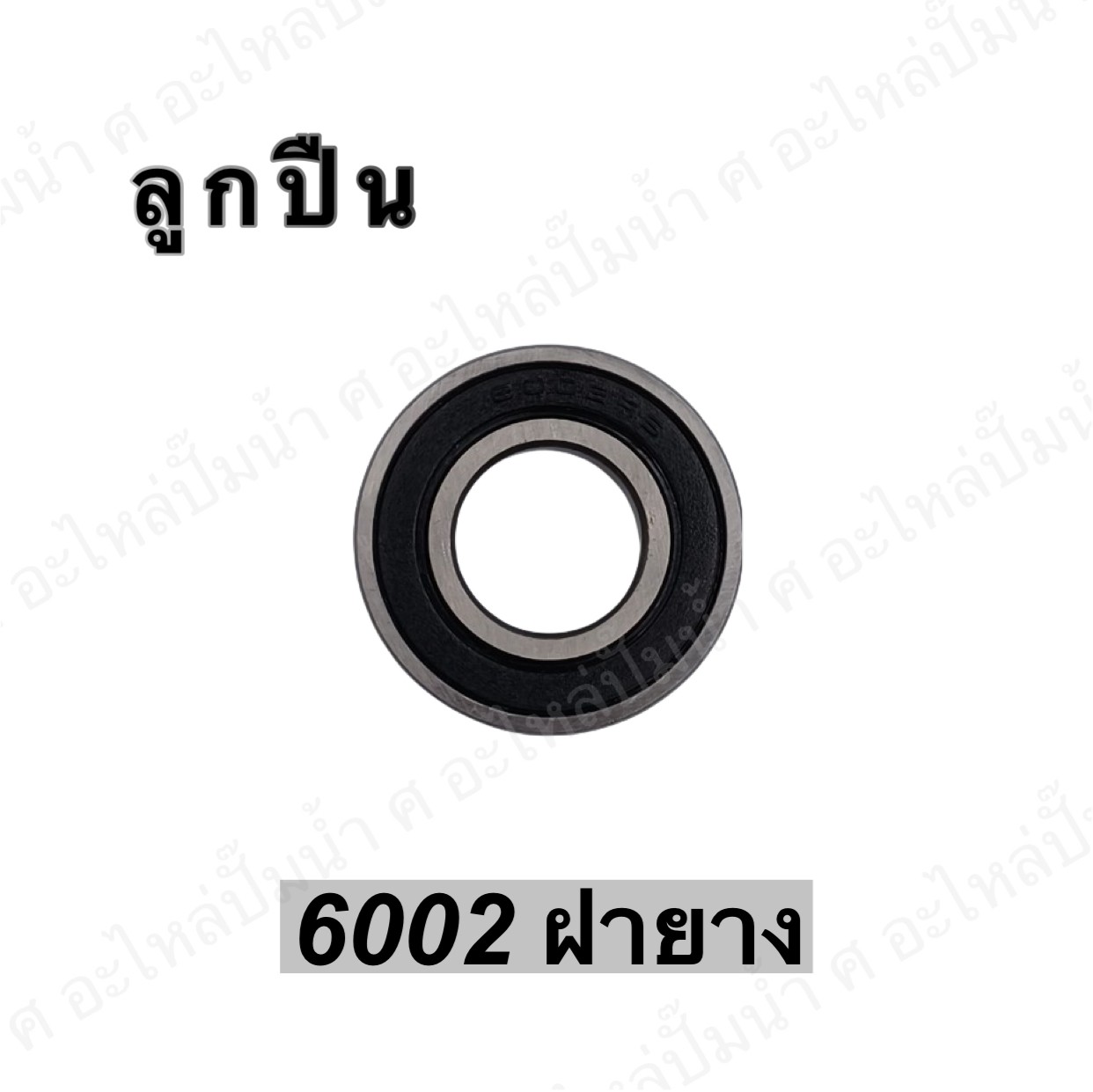 ลูกปืน 6002 ฝายาง