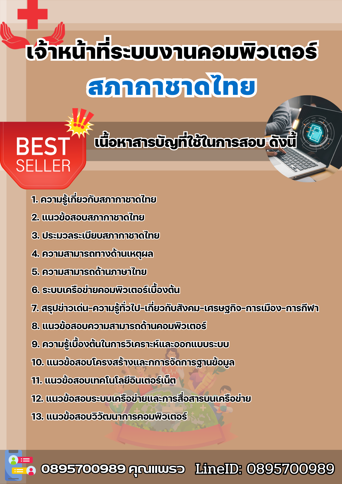 แนวข้อสอบเจ้าหน้าที่ระบบงานคอมพิวเตอร์ สภากาชาดไทย 2568