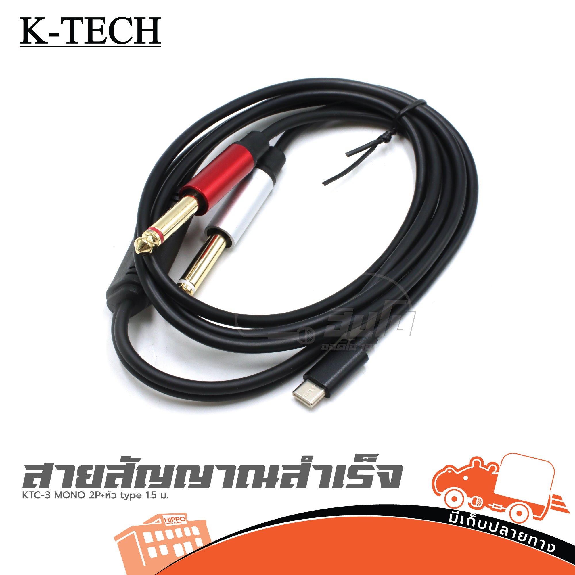 สายสัญญาณสำเร็จ K TECH KTC 3 MONO 2P+หัว type C 1.5ม. (SP1)