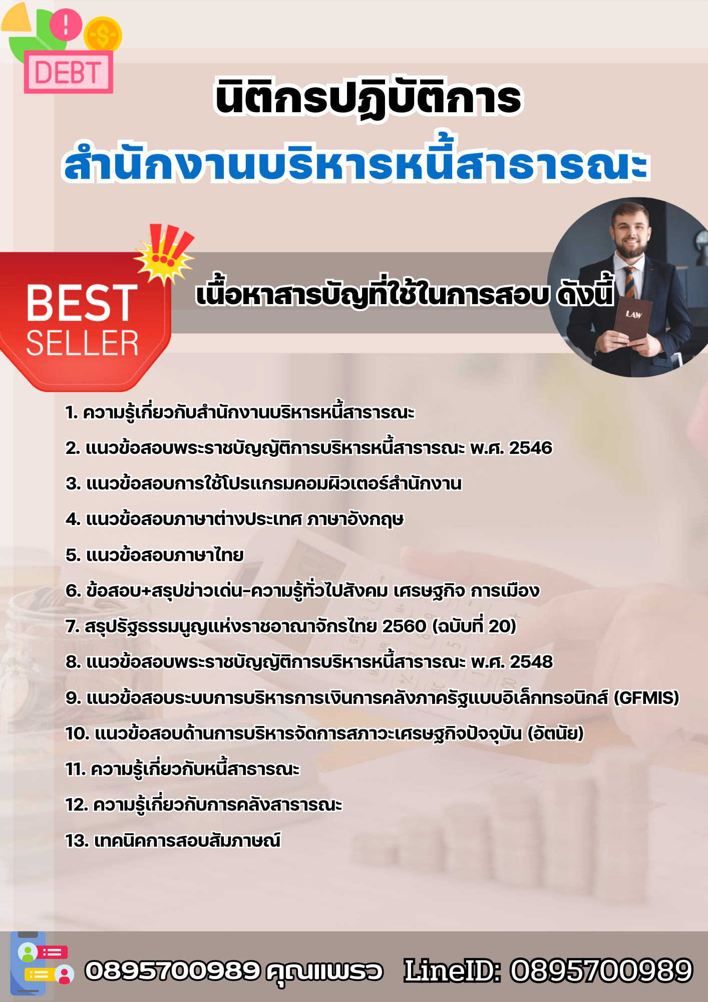 แนวข้อสอบนิติกรปฏิบัติการ สำนักงานบริหารหนี้สาธารณะ 2568
