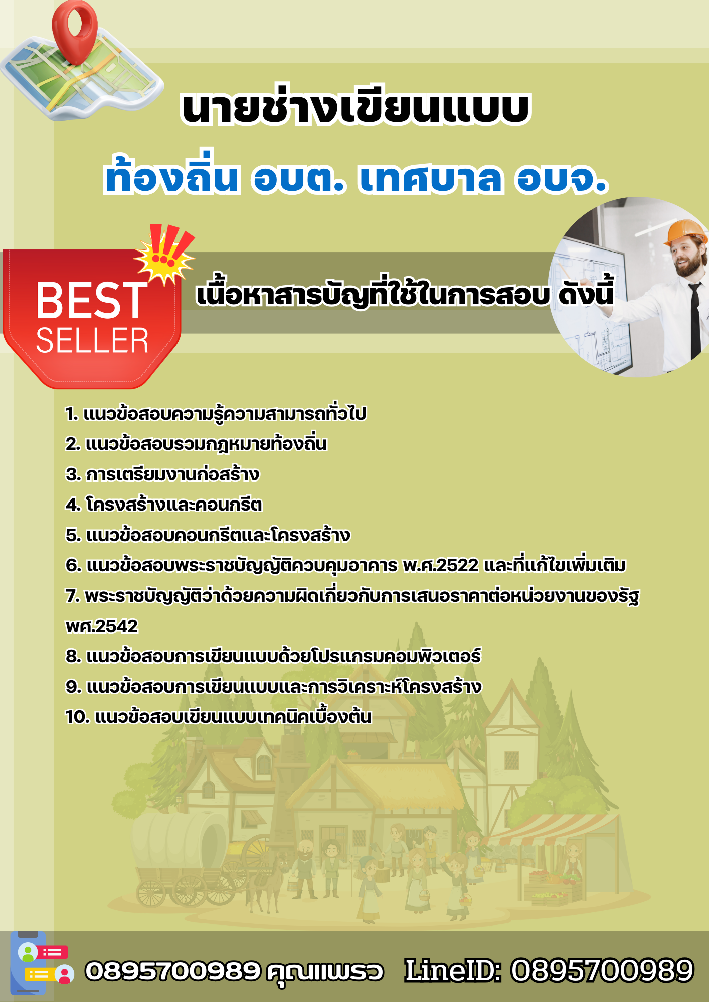แนวข้อสอบนายช่างเขียนแบบ ท้องถิ่น อบต เทศบาล อบจ. 2568