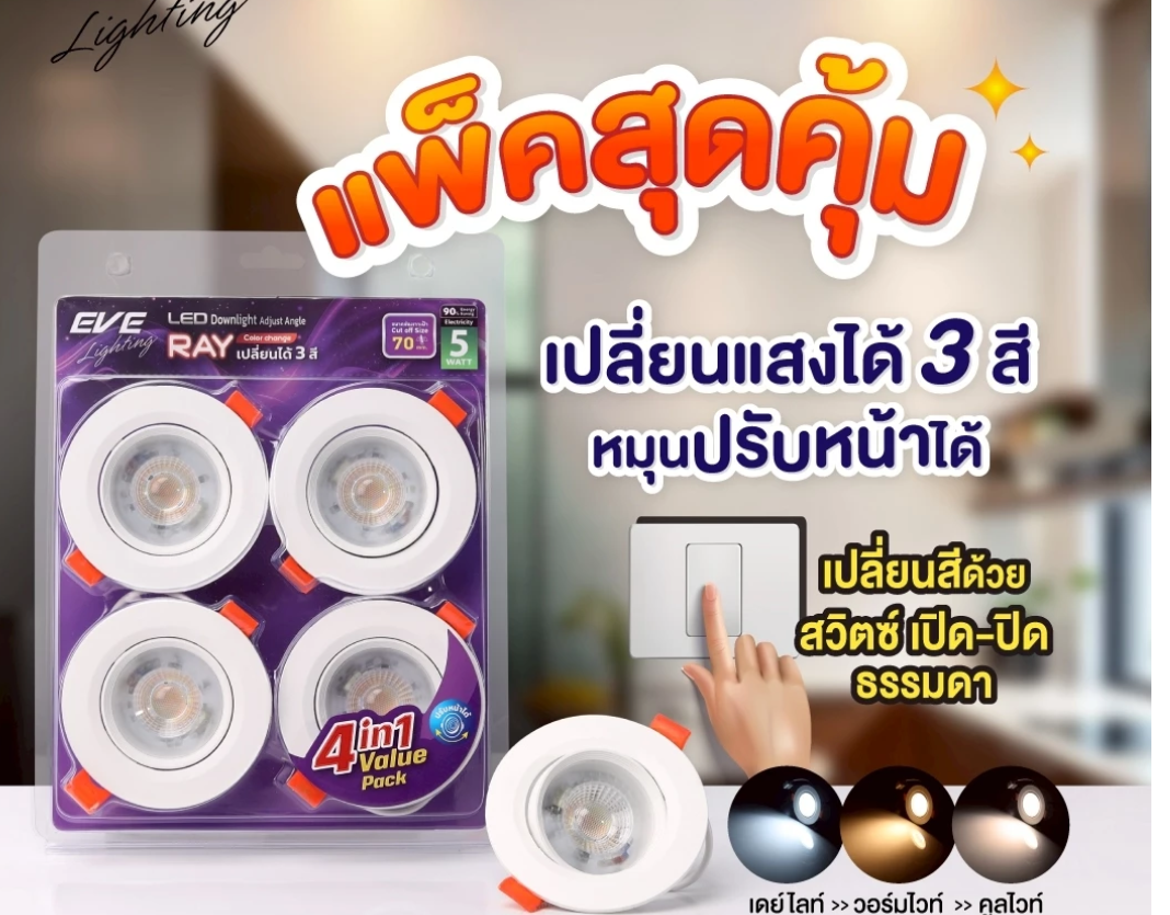 EVE [ แพ็ค 4 ดวง ] ดาวน์ไลท์ แอลอีดี เปลี่ยนได้ 3 สี ปรับองศาได้ รุ่น RAY 5 วัตต์ เจาะฝ้า 2.76 นิ้ว