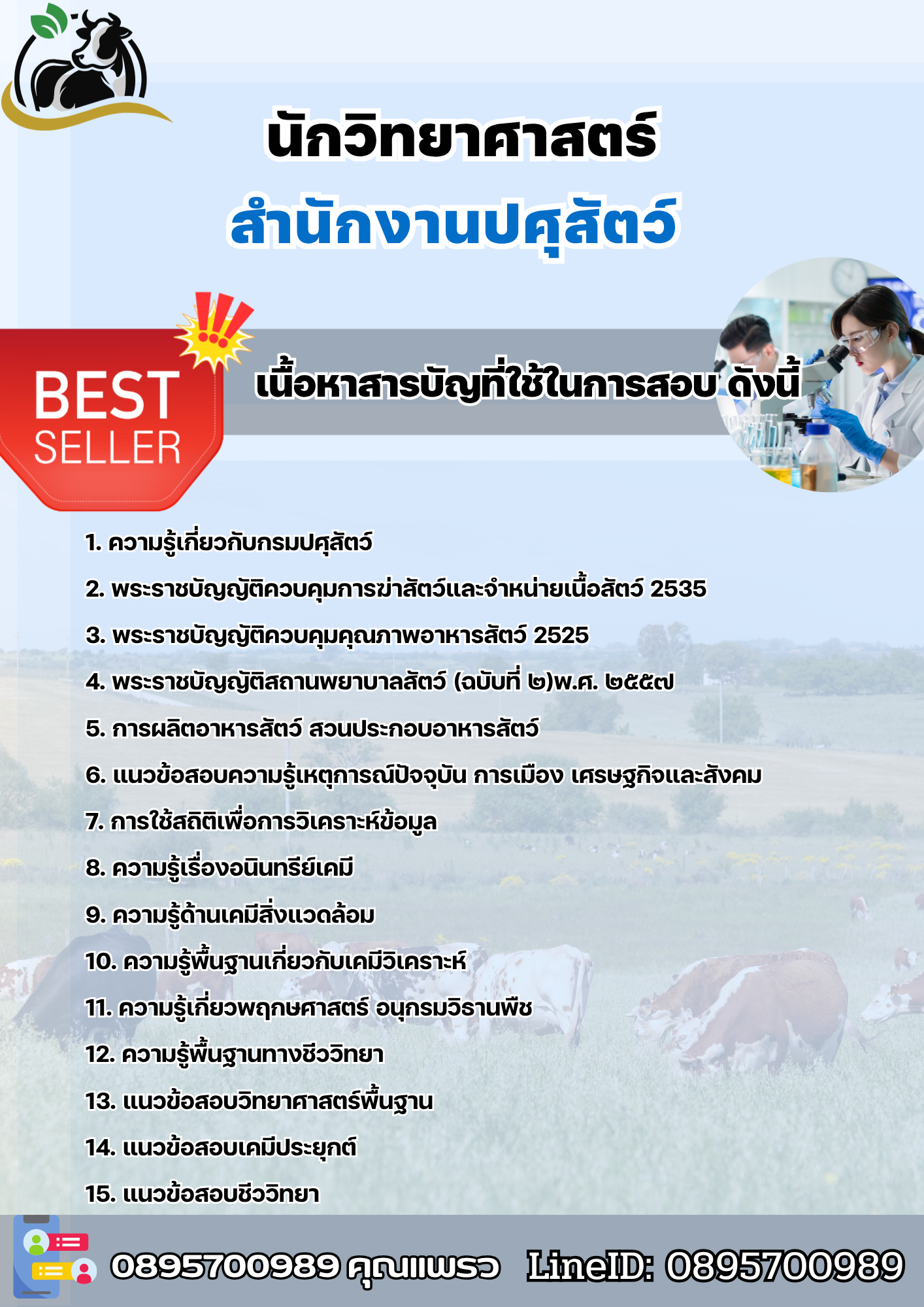 แนวข้อสอบนักวิทยาศาสตร์ สำนักงานปศุสัตว์ 2568