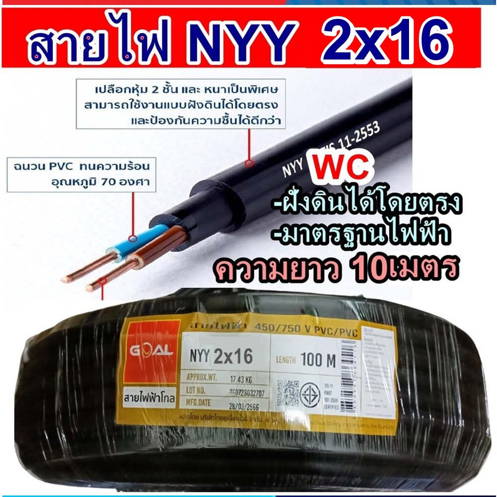 GOAL สายฝั่งดิน NYY เบอร์16 2แกน รุ่น 2x16 สายไฟหุ้มฉนวน ตัดแบ่งยาว10เมตร ยี่ห้อ goal ฝังดินโดยตรง สายไฟกันน้ำ