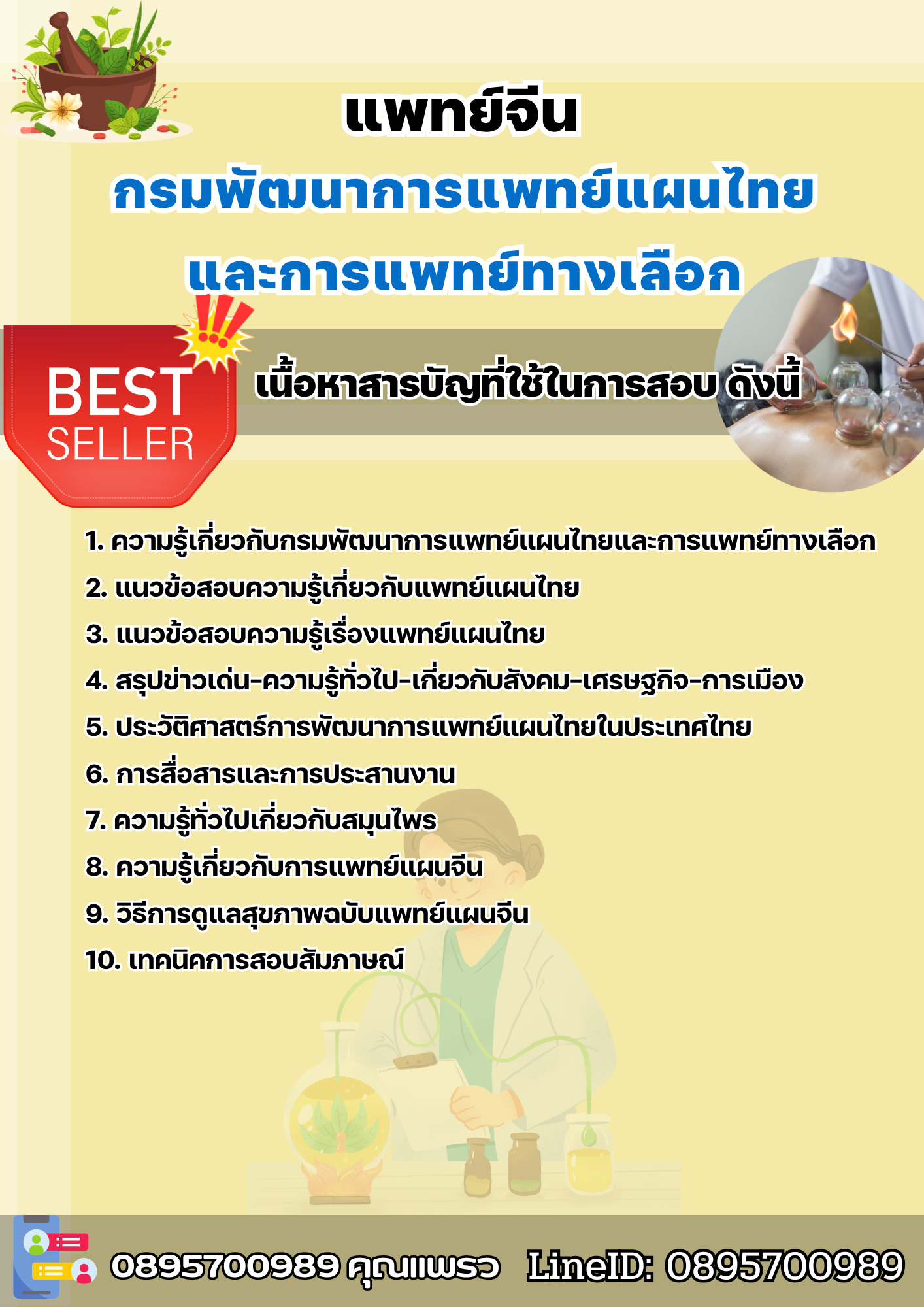 แนวข้อสอบแพทย์จีน กรมพัฒนาการแพทย์แผนไทยและการแพทย์ทางเลือก 2568