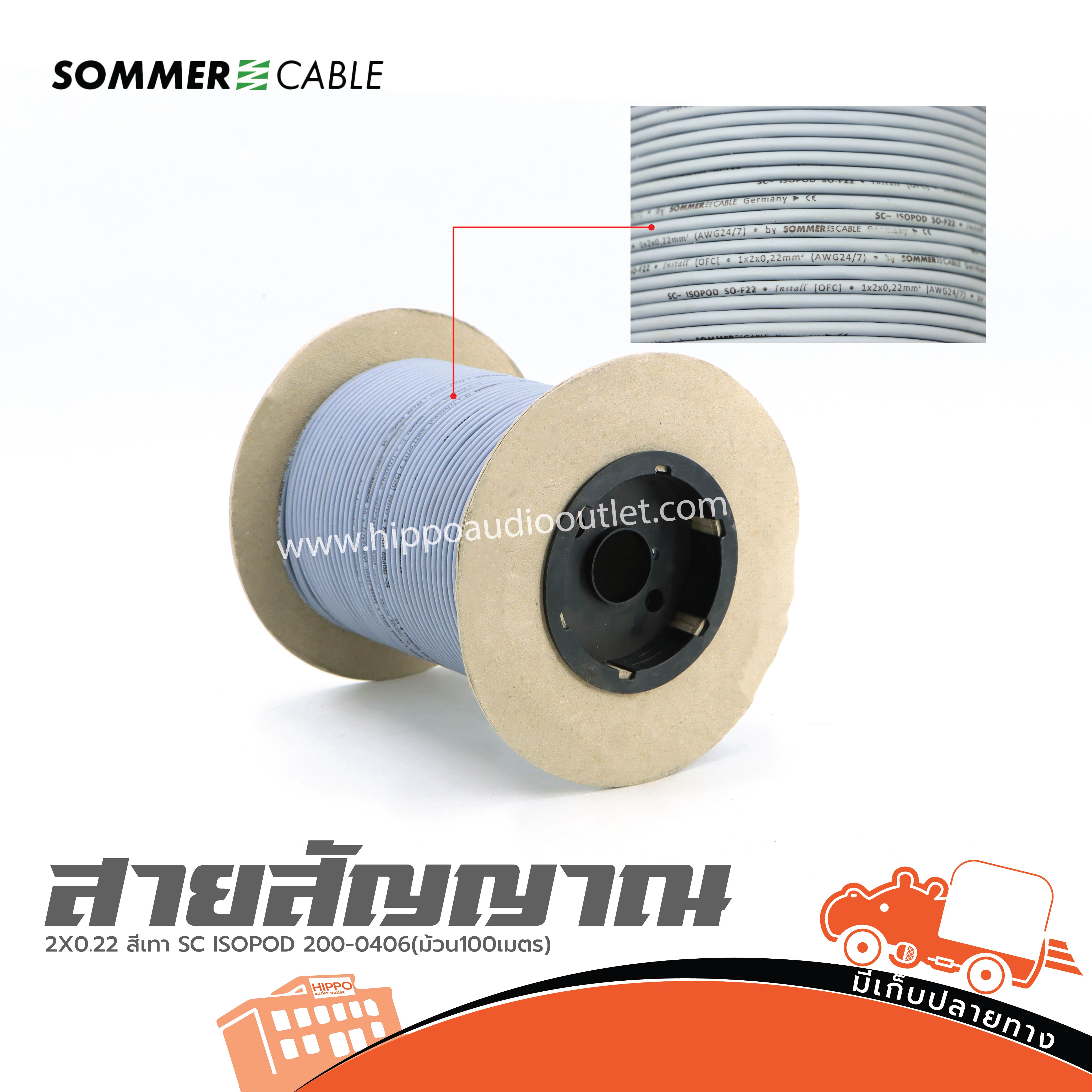 สายสัญญาณ SOMMER 2X0.22 สีเทา SC ISOPOD 200 0406(ม้วน100เมตร)(SP1)