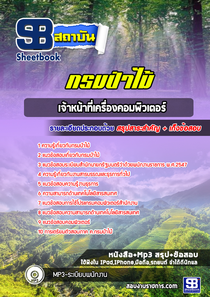 #ตลุยโจทย์ แนวข้อสอบเจ้าหน้าที่เครื่องคอมพิวเตอร์ กรมป่าไม้ 2568