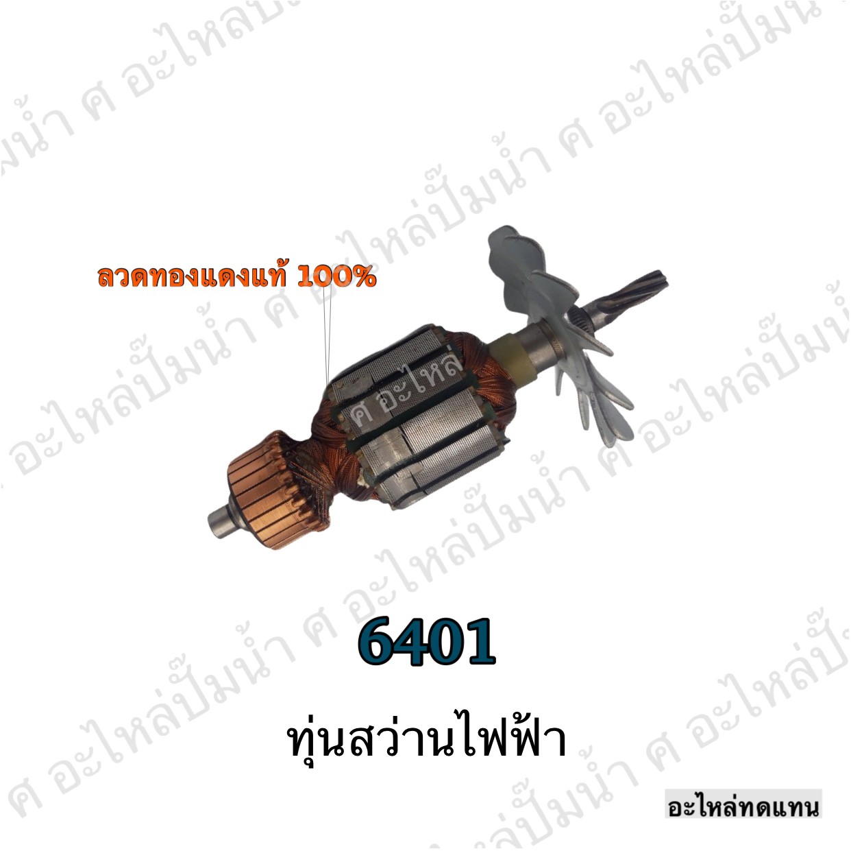 ทุ่นสว่านไฟฟ้า 6401