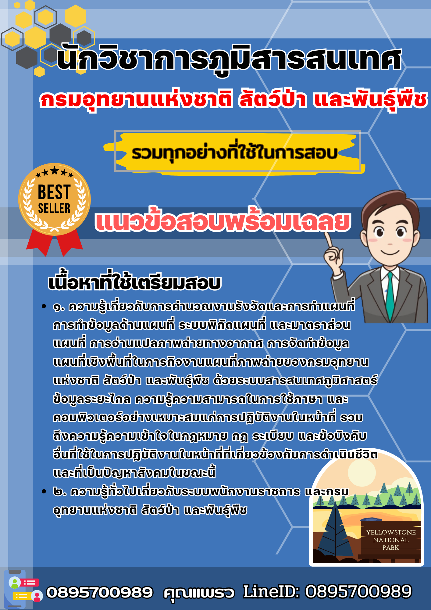เเนวข้อสอบนักวิชาการภูมิสารสนเทศ กรมอุทยานแห่งชาติ สัตว์ป่า และพันธุ์พืช 2568