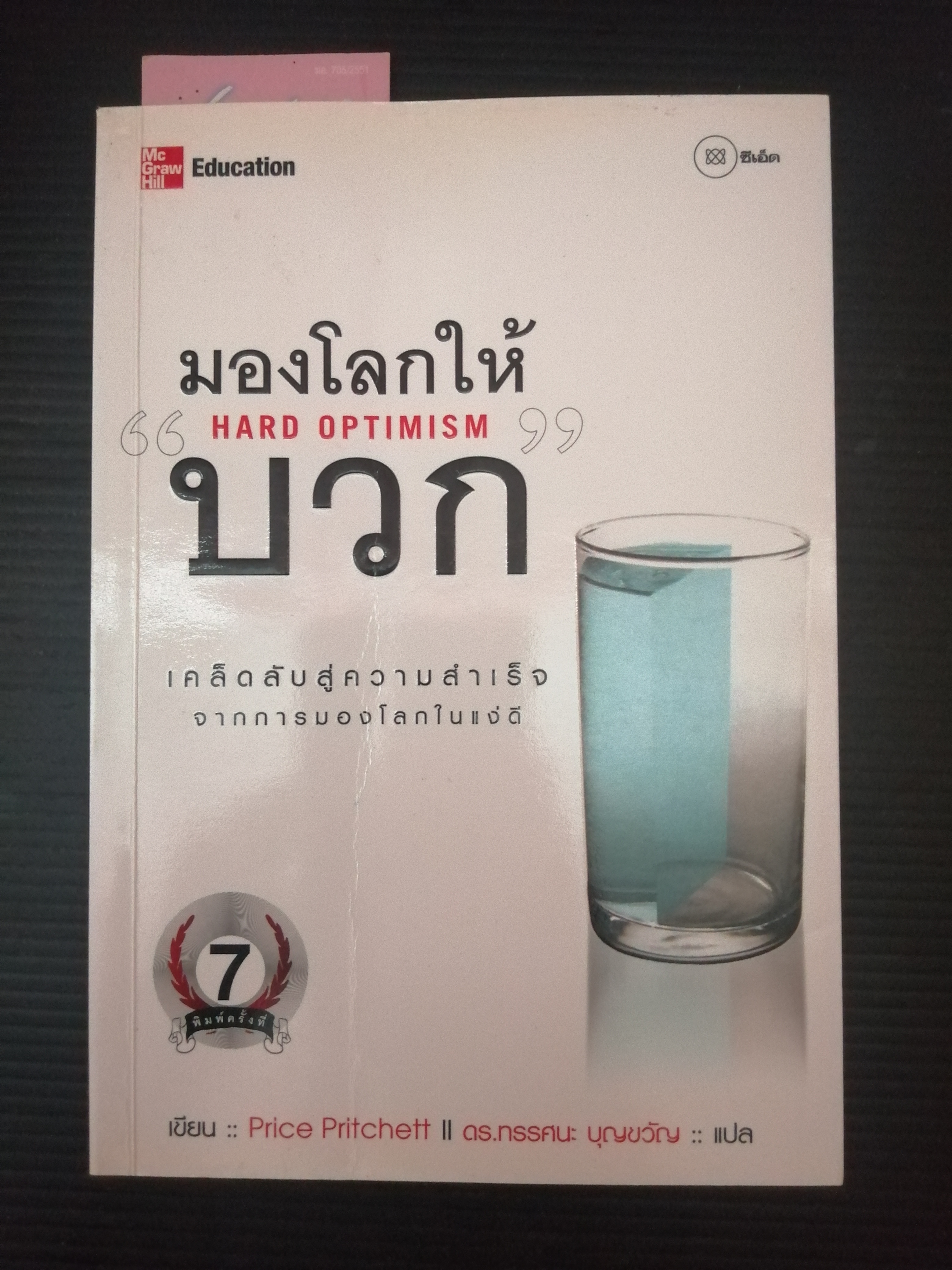 มองโลกให้บวก HARD OPTIMISM ผู้ขียน Price Pritchett
