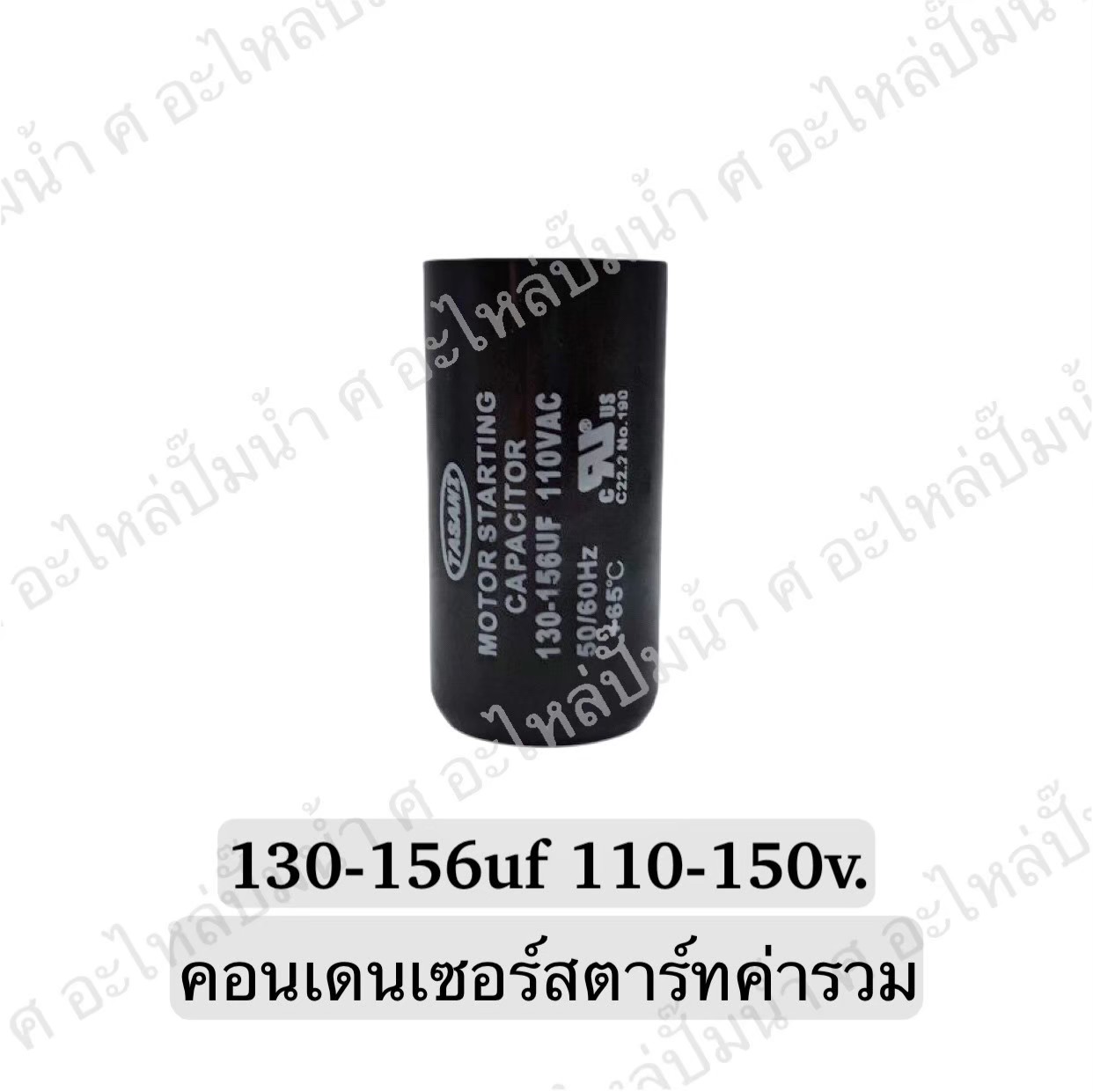 คอนเดนเซอร์สตาร์ทสองค่า (แคปสตาร์ท) 130-156 ไมโคร 110-150 โวลต์