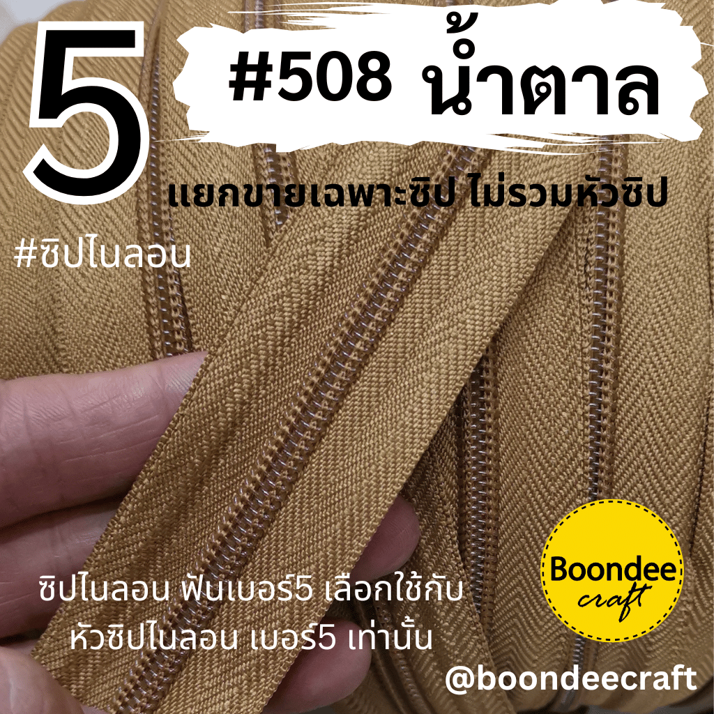 ฟันซิป #5 สี508 น้ำตาล 100หลา 1ห่อ