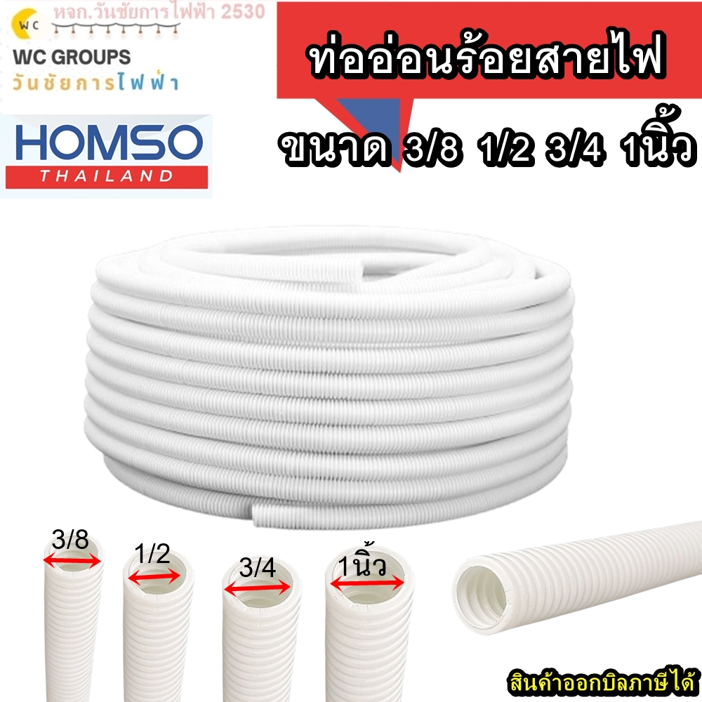 ท่ออ่อนร้อยสายไฟ ท่อร้อยสายไฟ ขนาด 3/8 1/2 3/4 1นิ้ว ความยาว 50 เมตร สีขาว ท่ออ่อนลายลูกฟูก HOMSO
