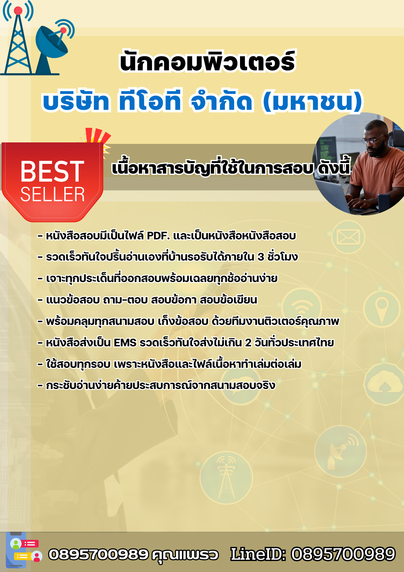 แนวข้อสอบนักคอมพิวเตอร์ บริษัท ทีโอที จำกัด(มหาชน) 2568