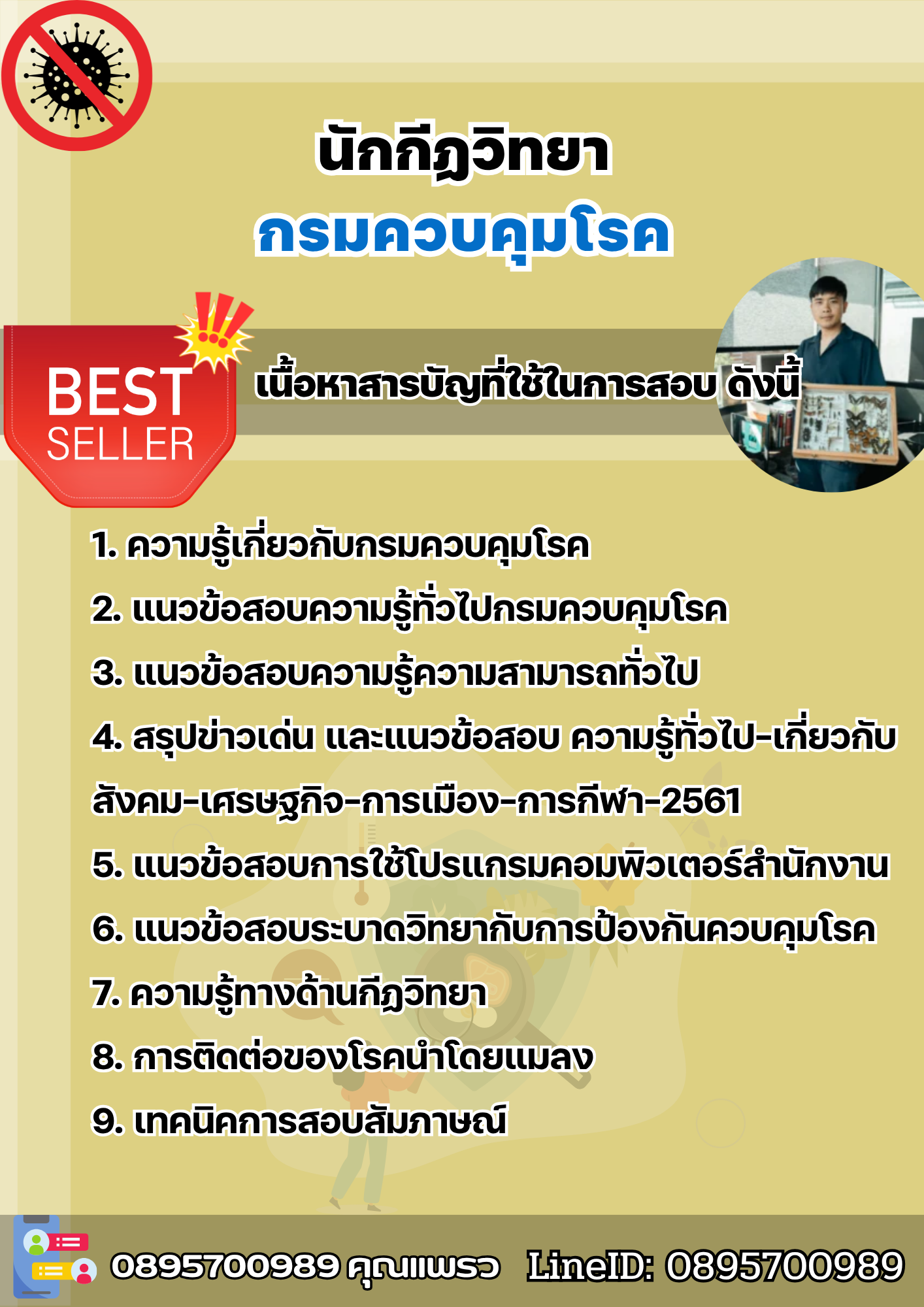 แนวข้อสอบนักกีฏวิทยา กรมควบคุมโรค 2568