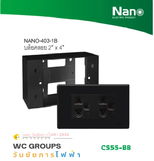 NANO ชุดฝา 3 ช่อง + ปลั๊กกราวด์คู่ และบล็อกลอยขนาด 2*4 นิ้ว สีดำ 1ชุด ครบชุดพร้อมใช้งาน