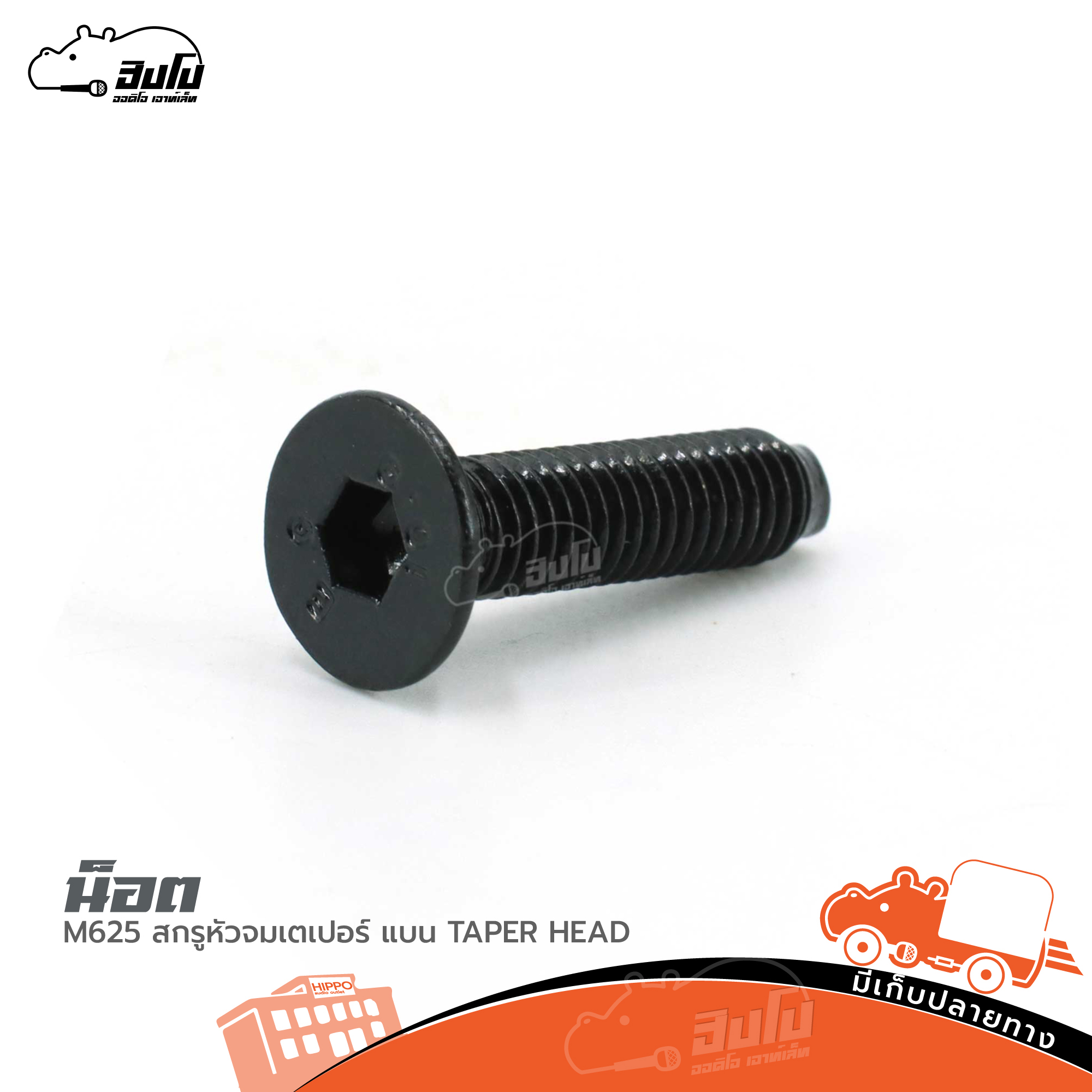 น็อต M6*25 สกรูหัวจมเตเปอร์ แบน TAPER HEAD