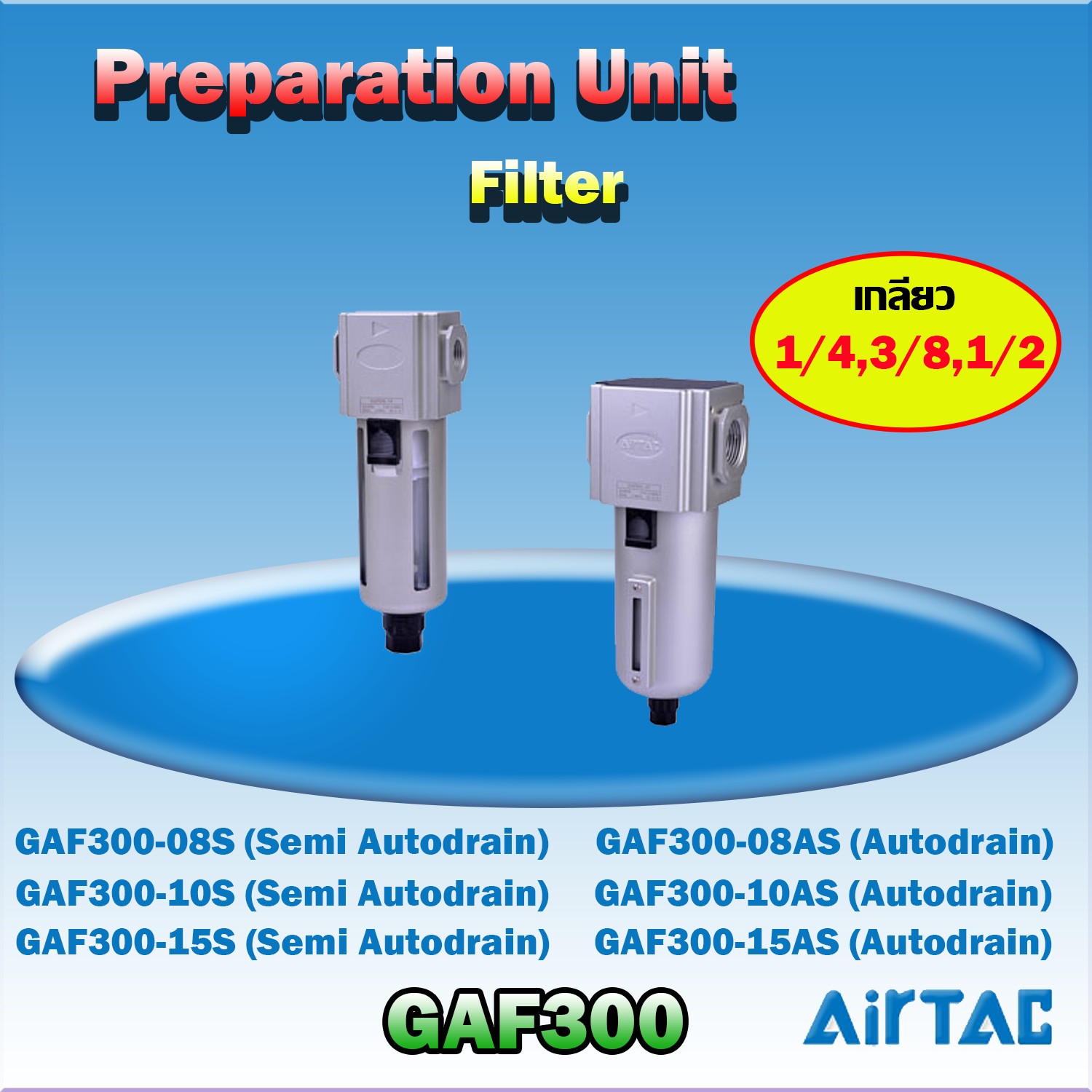 Airtac Filter รุ่น GAF300