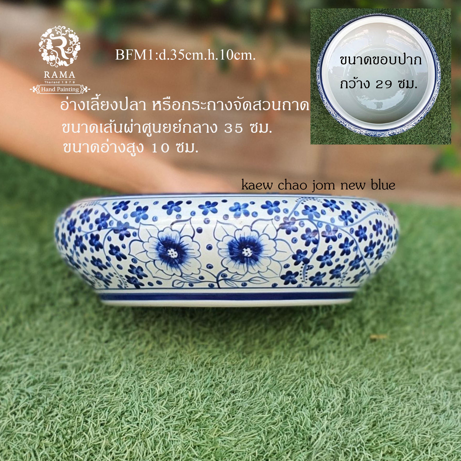 อ่างจัดสวนถาด/อ่างเลี้ยงปลา BFM ลาย แก้วเจ้าจอม