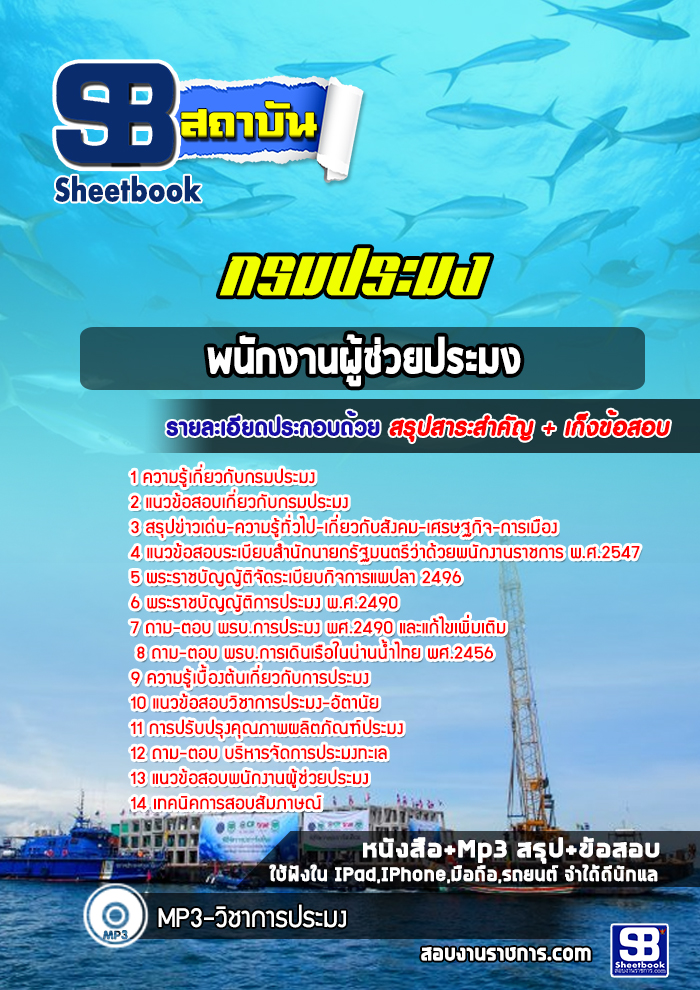 แนวข้อสอบพนักงานผู้ช่วยประมง กปม. กรมประมง 2568