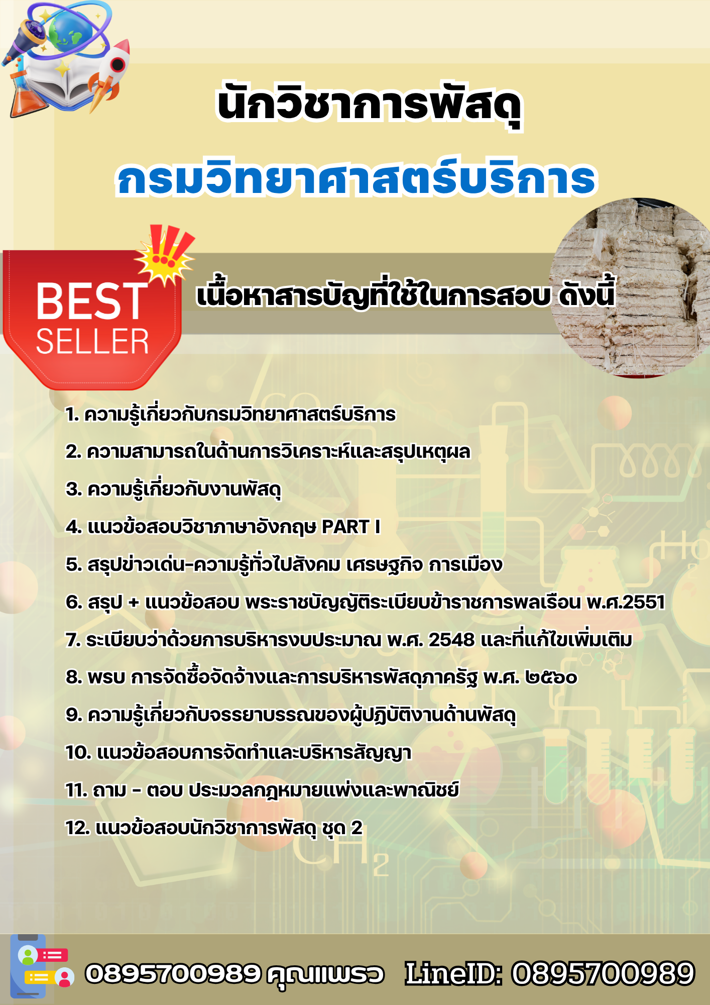 แนวข้อสอบนักวิชาการพัสดุ กรมวิทยาศาสตร์บริการ 2568