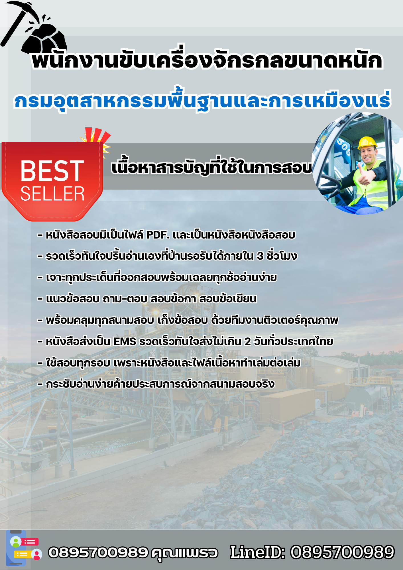 แนวข้อสอบพนักงานขับเครื่องจักรกลขนาดหนัก กรมอุตสาหกรรมพื้นฐานและการเหมืองแร่ 2568