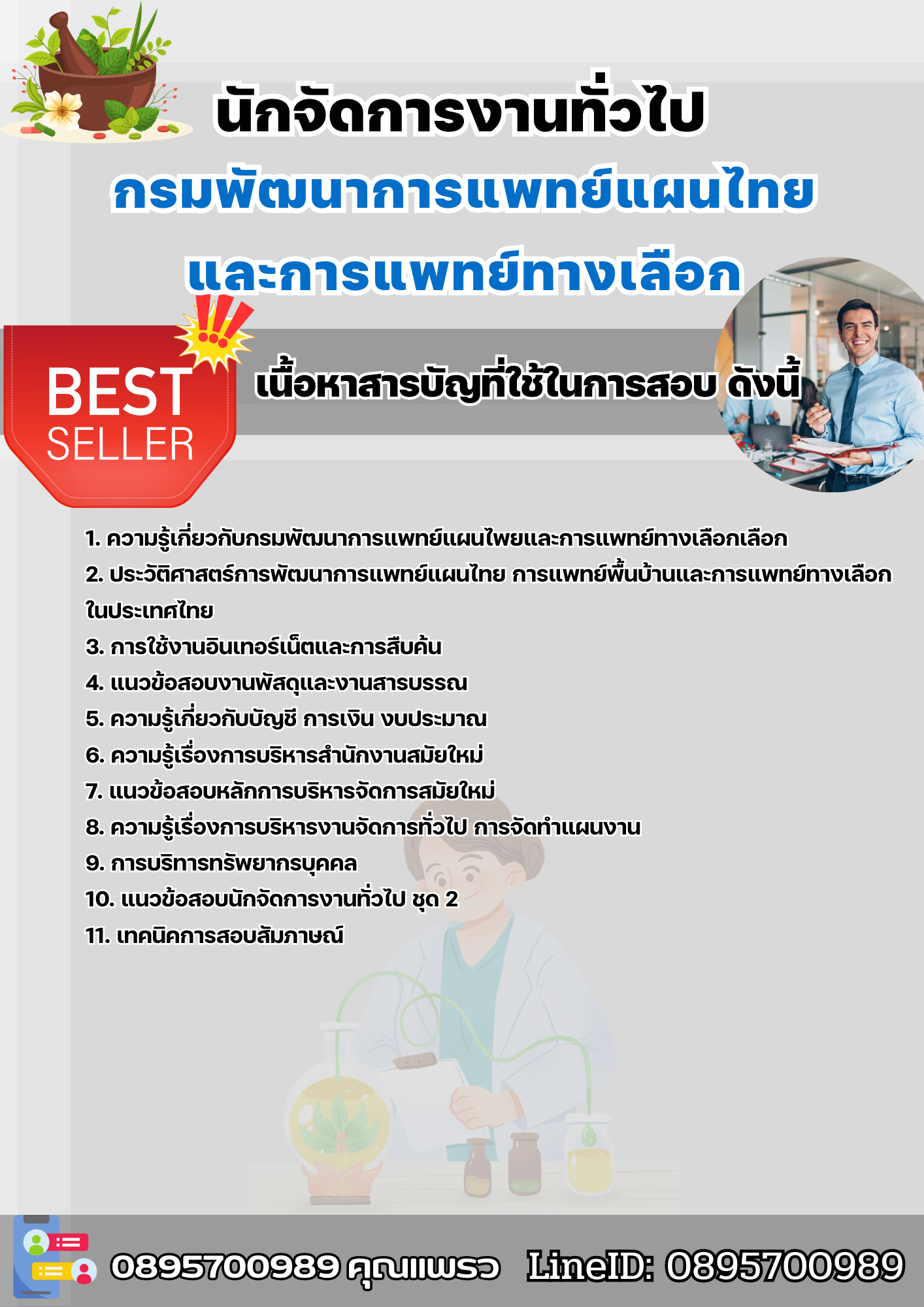 แนวข้อสอบนักจัดการงานทั่วไป กรมพัฒนาการแพทย์แผนไทยและการแพทย์ทางเลือก 2568