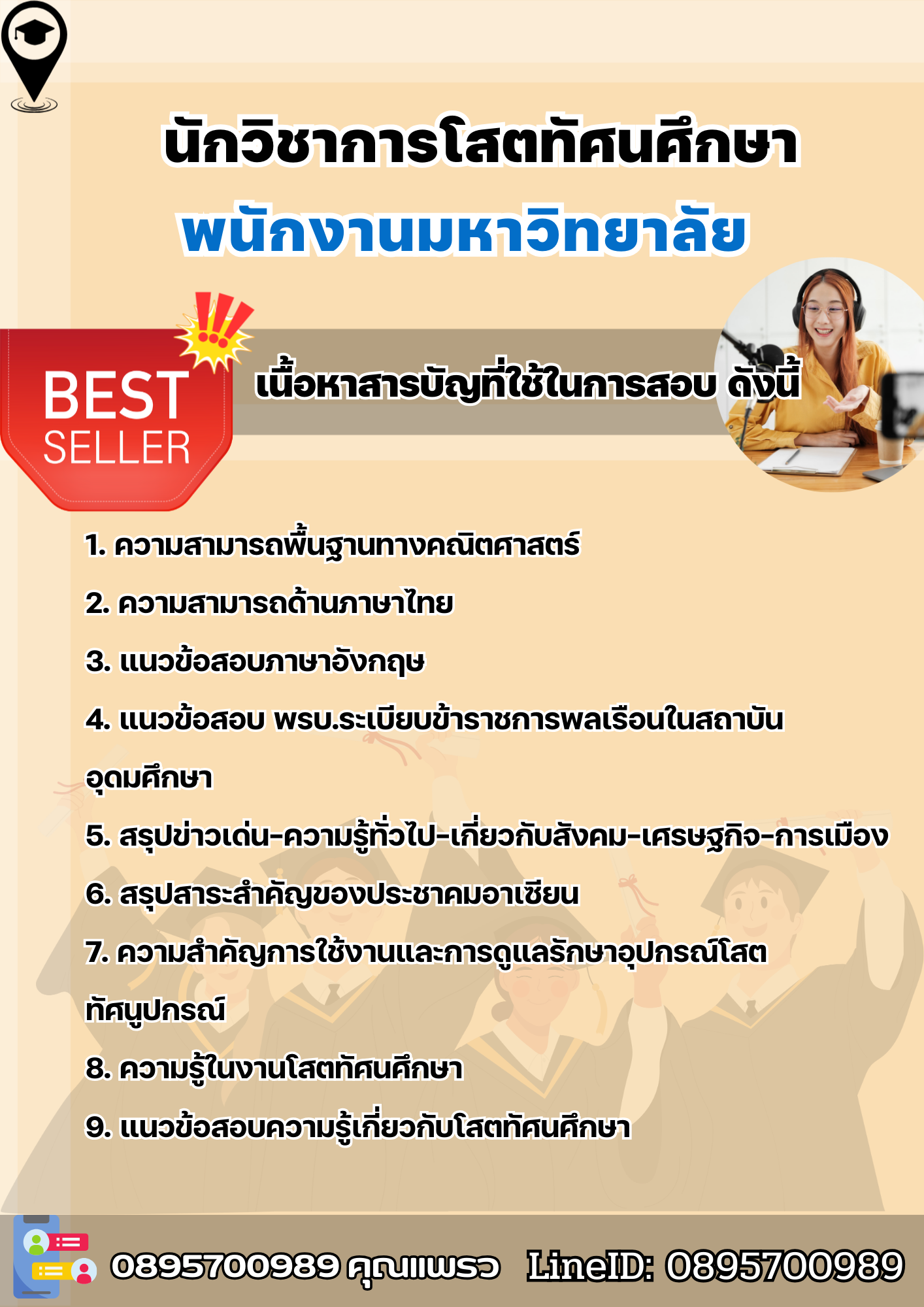 แนวข้อสอบนักวิชาการโสตทัศนศึกษา พนักงานมหาวิทยาลัย 2568