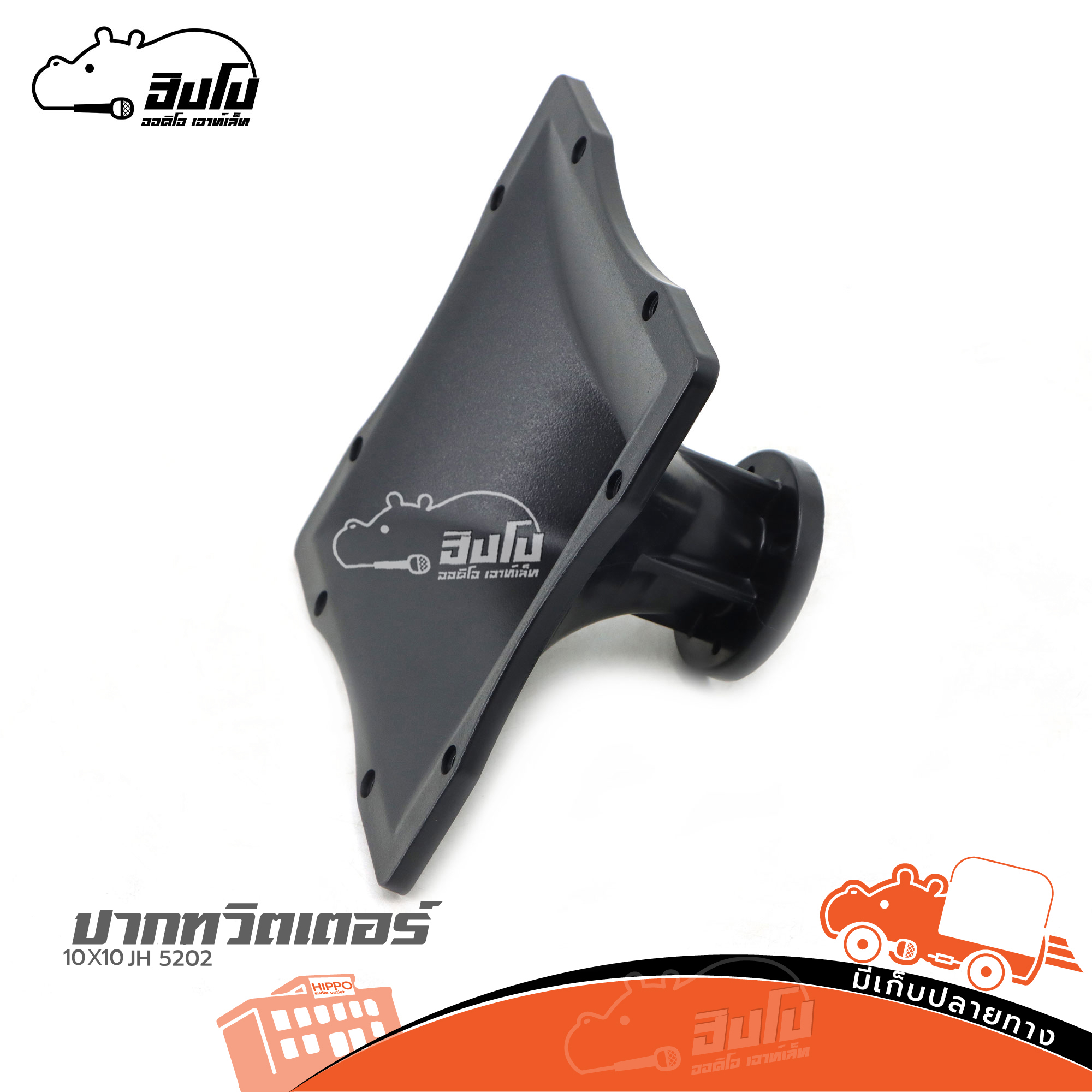 ปากทวิตเตอร์ 10X10 JH 5202 RCF (I9.2)