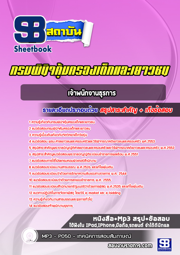แนวข้อสอบเจ้าพนักงานธุรการ กรมพินิจและคุ้มครองเด็กและเยาวชน 2568
