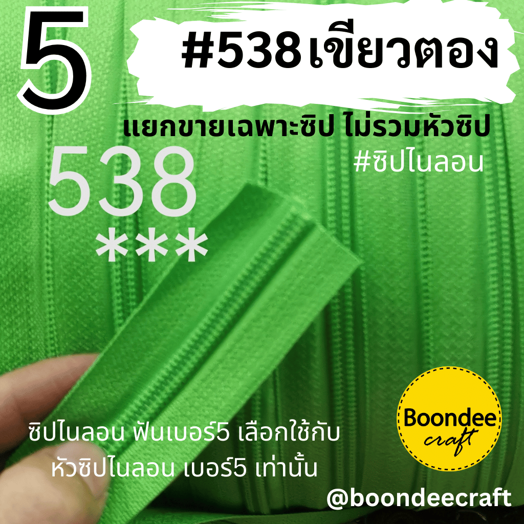 ฟันซิป #5 สี538 เขียวตอง 100หลา 1ห่อ