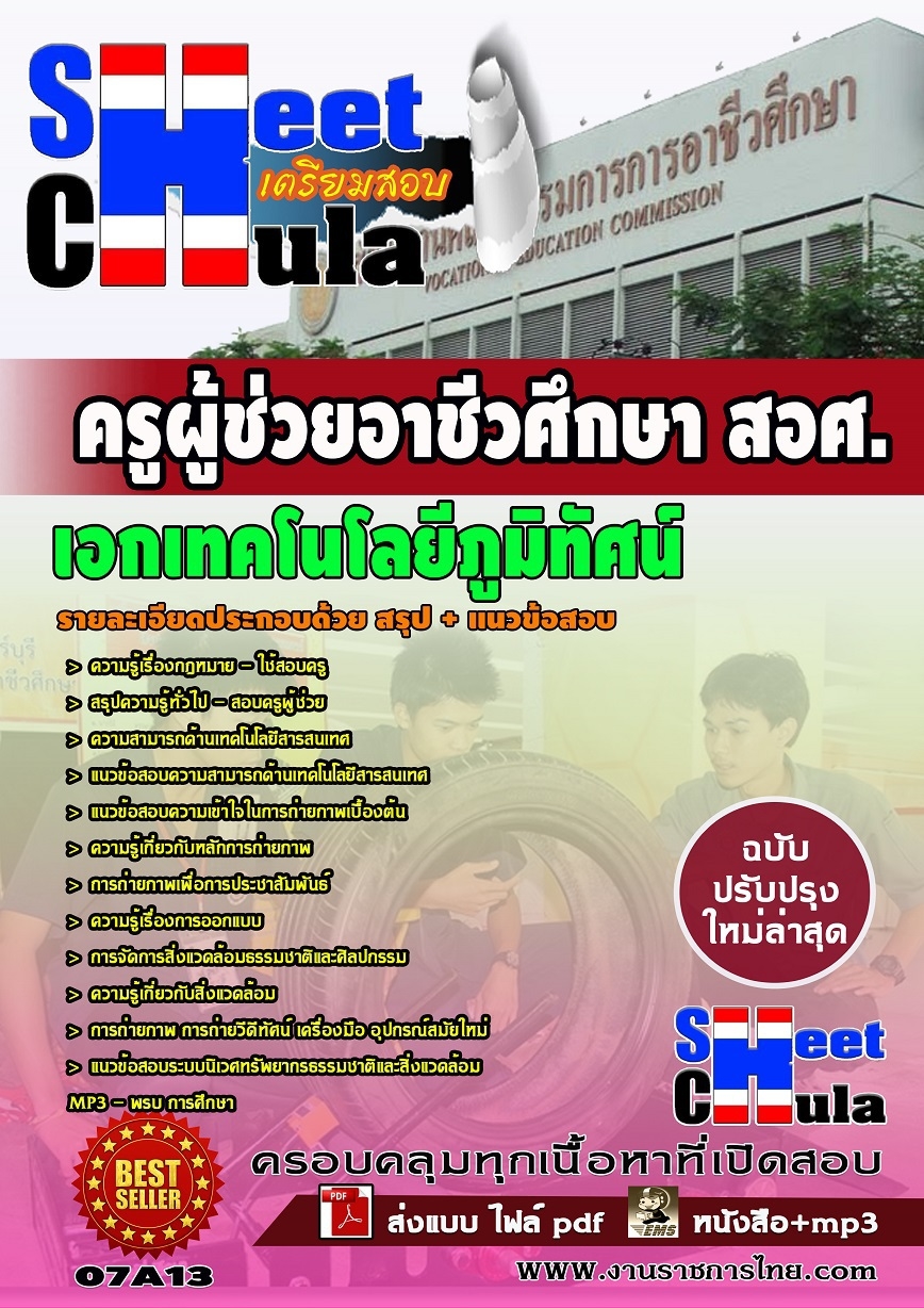 แนวข้อสอบ ครูผู้ช่วยอาชีวเอกเทคโนโลยีภูมิทัศน์ สอศ