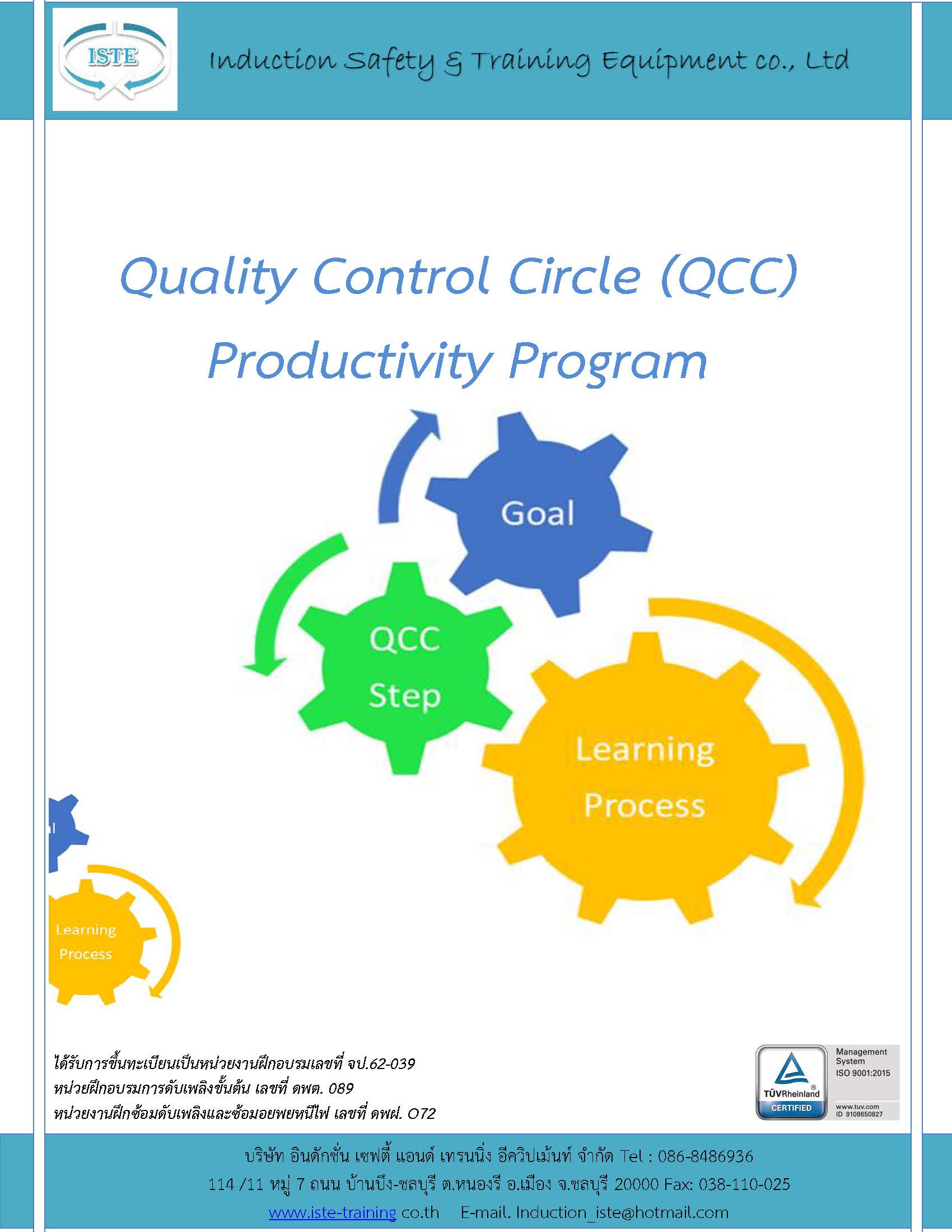 หลักสูตร Quality Control Circle (QCC) อบรมออนไลน์ อบรมด่วน