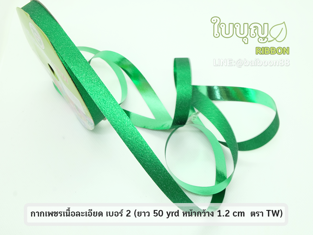 ริบบิ้นกากเพชรเนื้อละเอียด สีสด ตราTW เบอร์ 2 (ยาว 50 หลา กว้าง 1.2 cm)