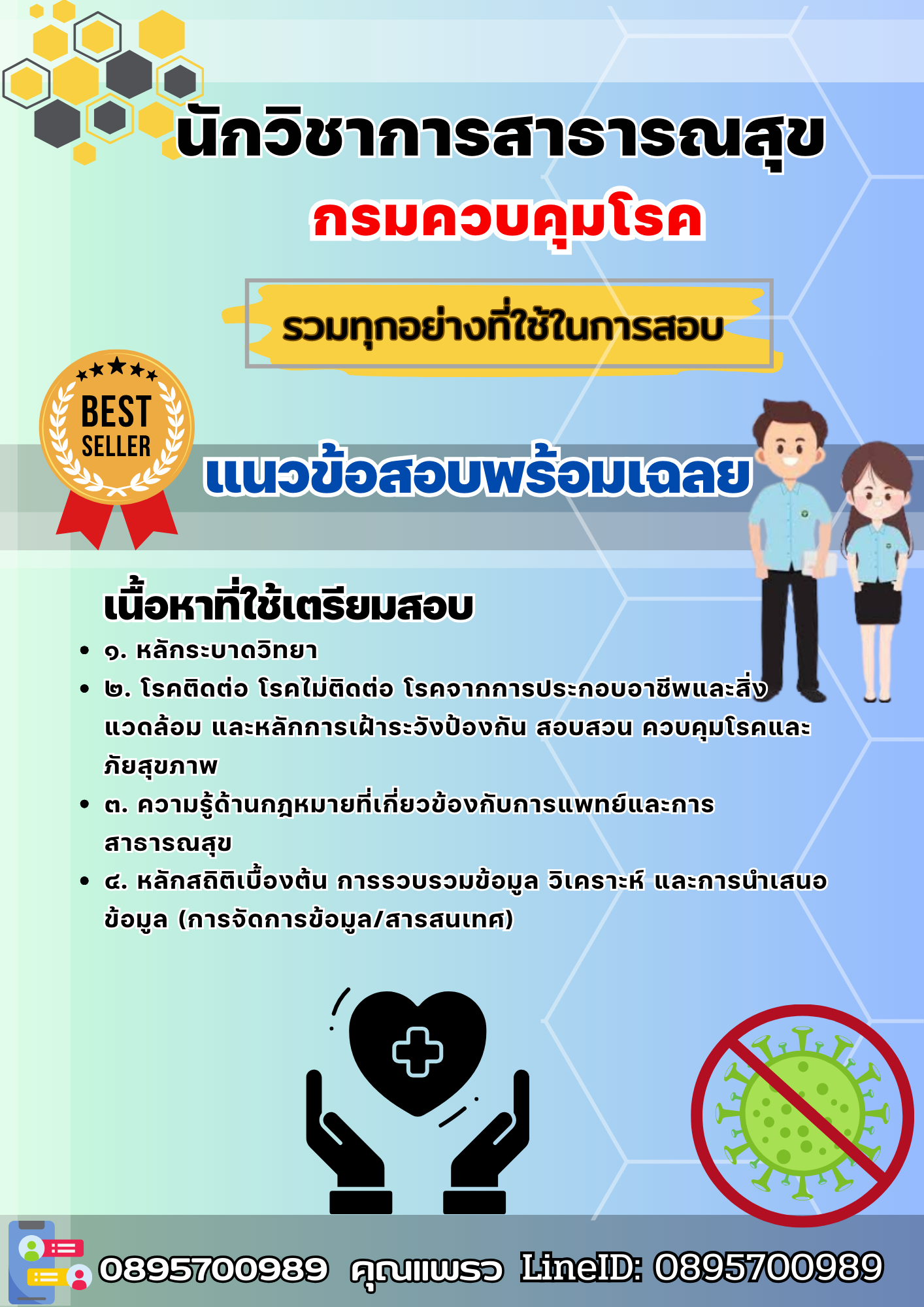 เเนวข้อสอบนักวิชาการสาธารณสุข กรมควบคุมโรค 2568